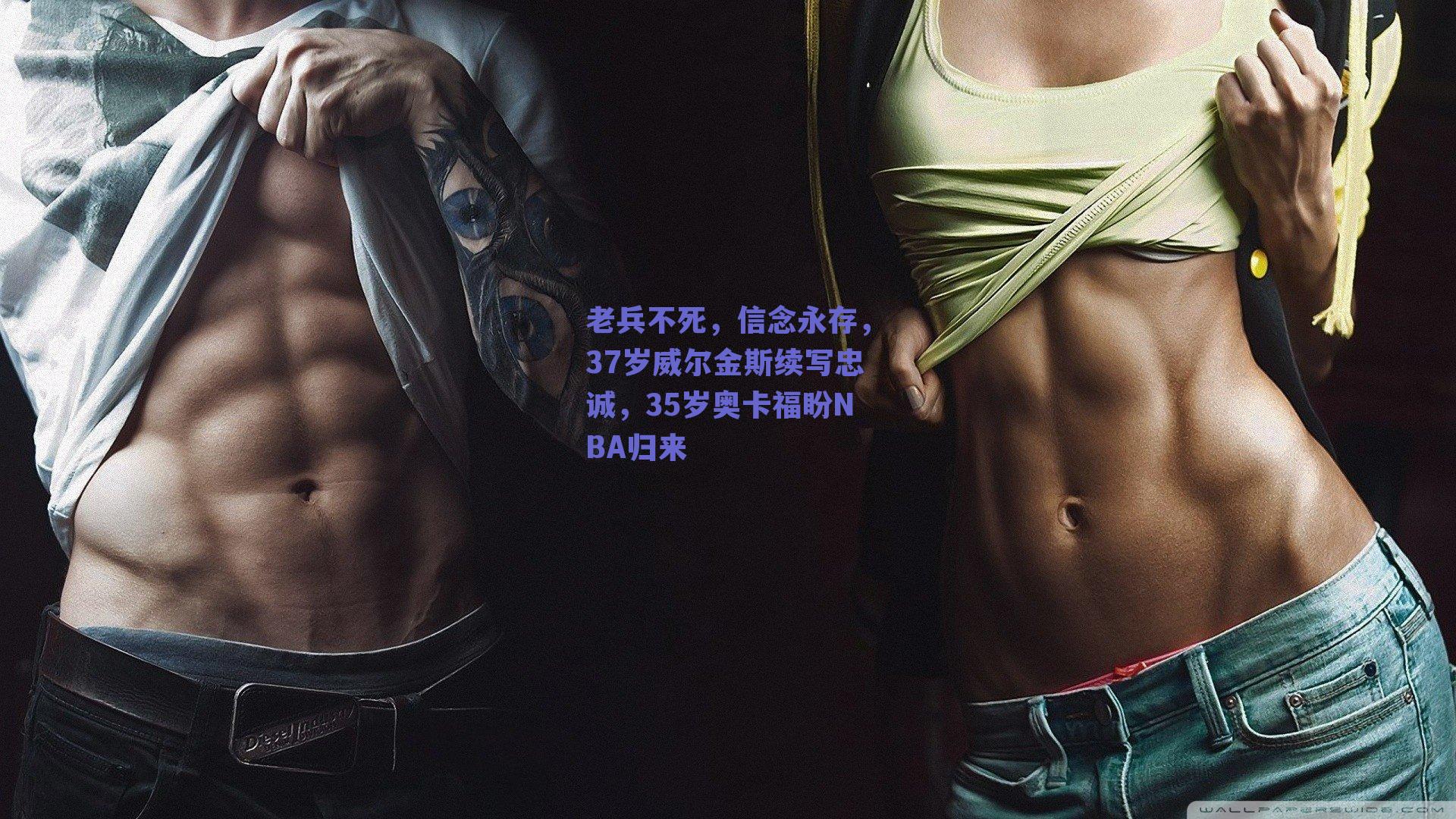 老兵不死,信念永存,37岁威尔金斯续写忠诚,35岁奥卡福盼NBA归来