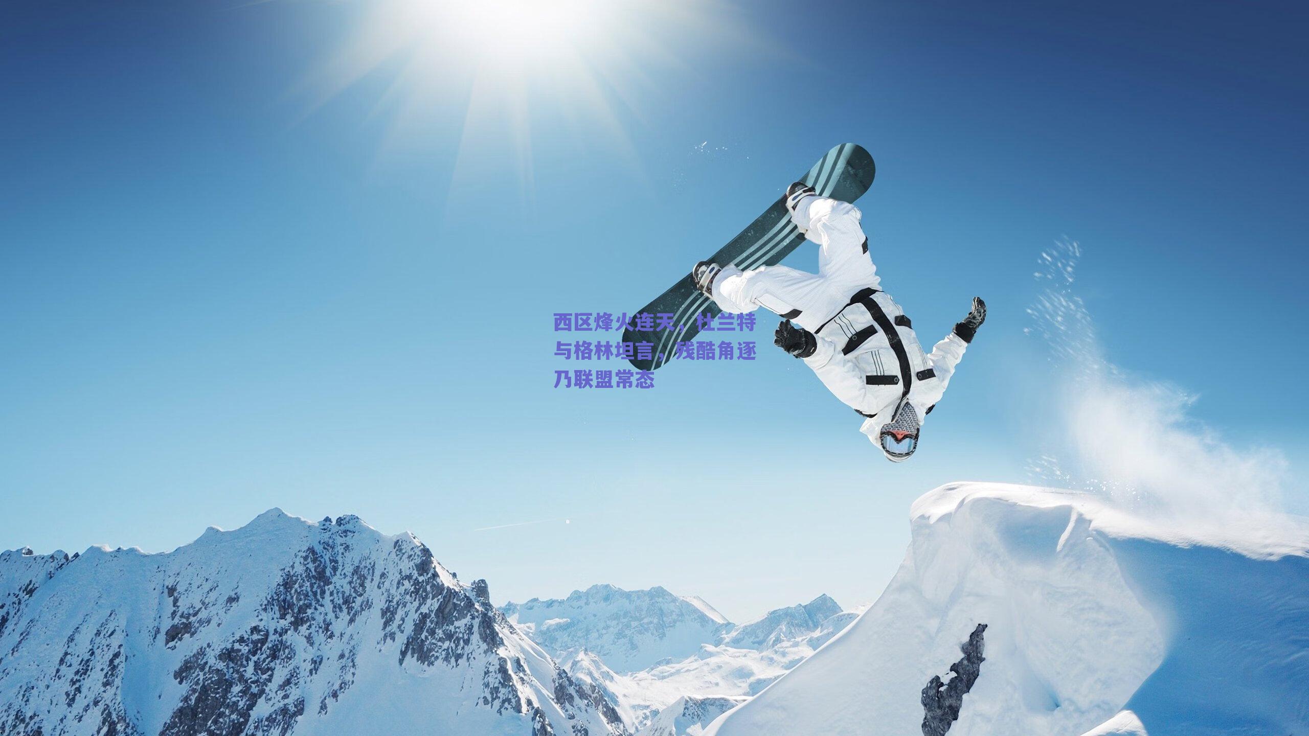 西区烽火连天,杜兰特与格林坦言,残酷角逐乃联盟常态