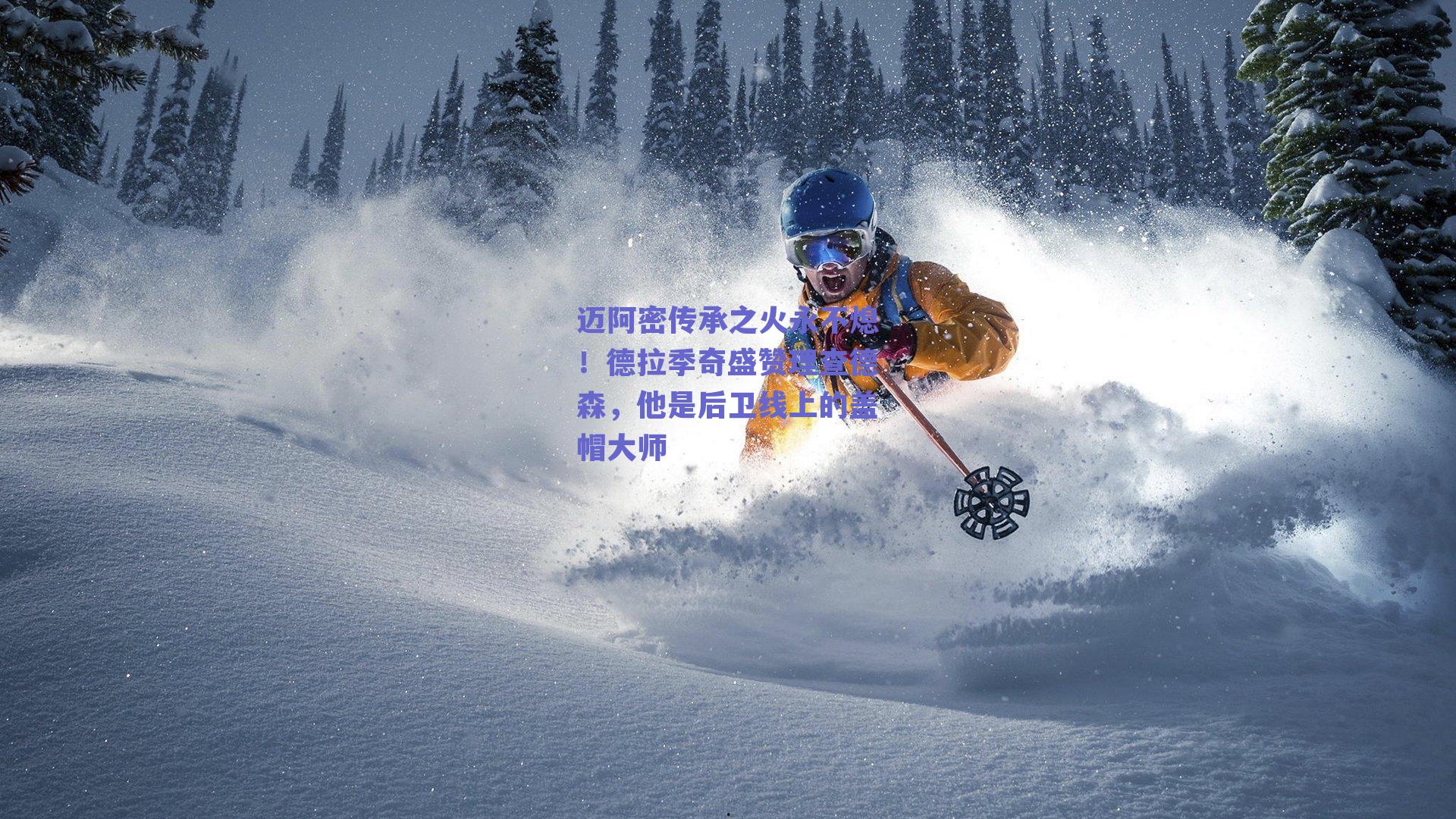 迈阿密传承之火永不熄!德拉季奇盛赞理查德森,他是后卫线上的盖帽大师