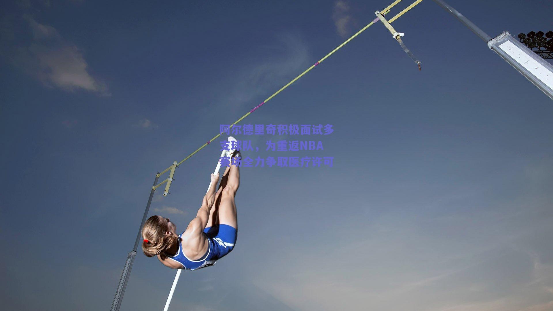 足球直播平台：阿尔德里奇积极面试多支球队，为重返NBA赛场全力争取医疗许可