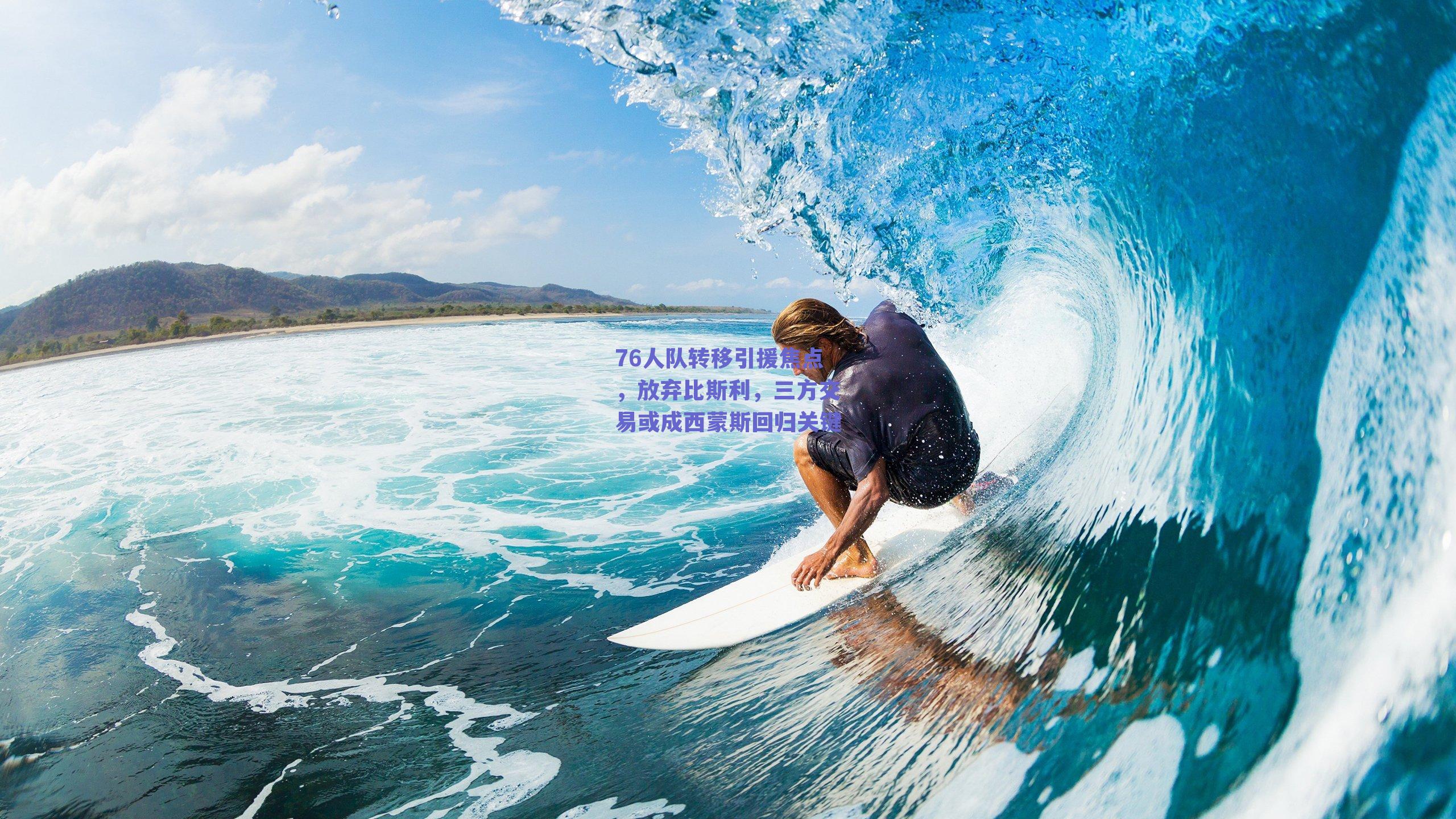 76人队转移引援焦点,放弃比斯利,三方交易或成西蒙斯回归关键
