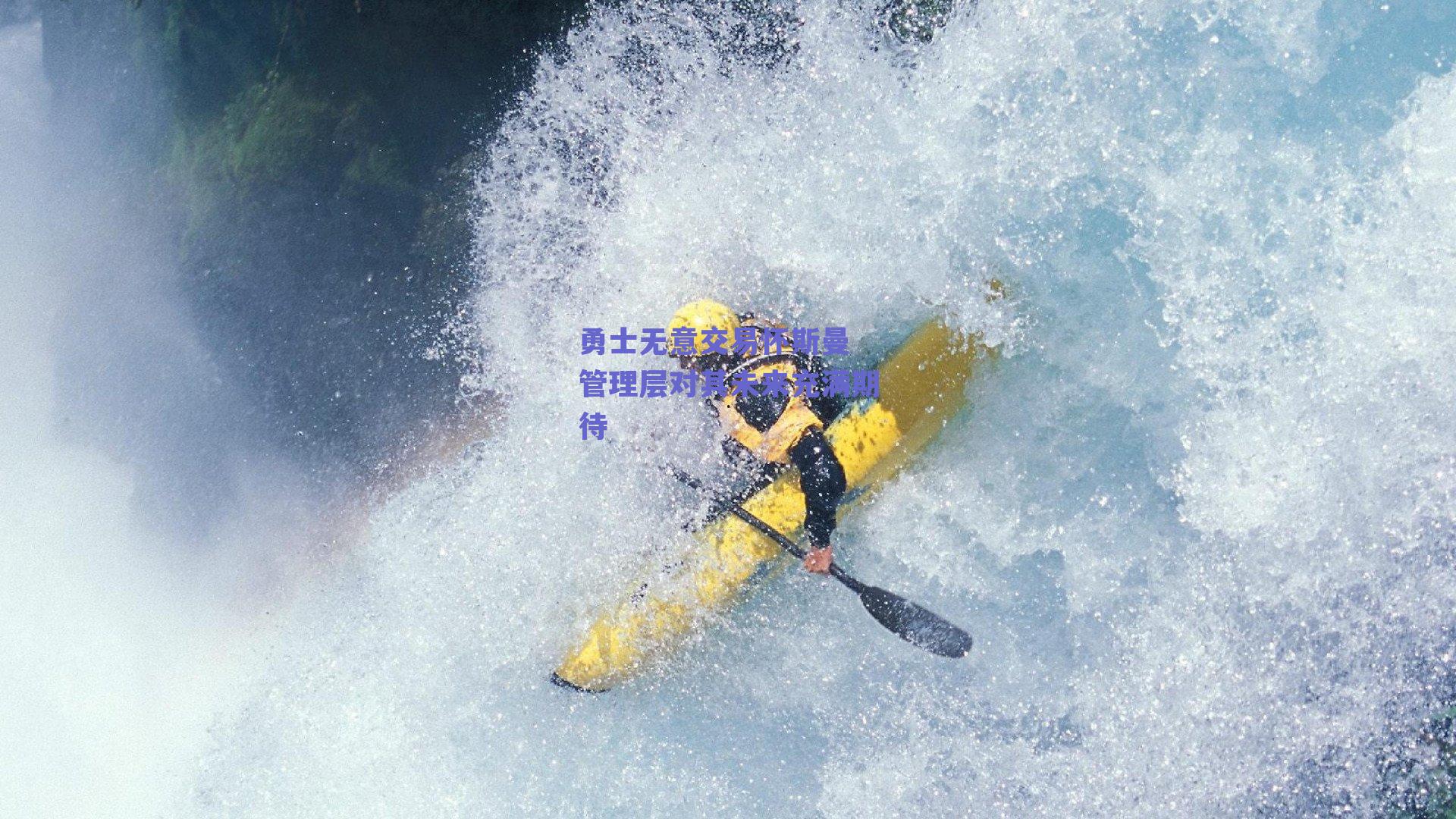 勇士无意交易怀斯曼 管理层对其未来充满期待