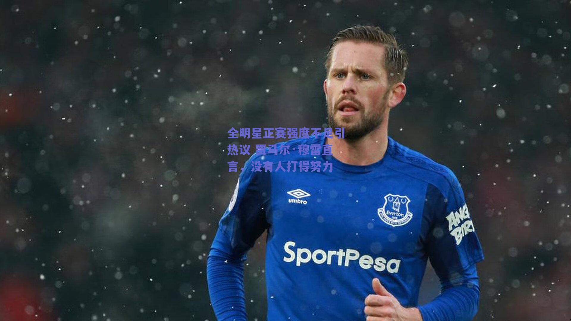 全明星正赛强度不足引热议 贾马尔·穆雷直言,没有人打得努力