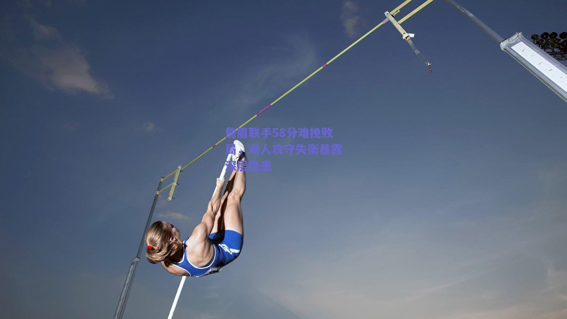 开云|詹眉联手58分难挽败局,湖人攻守失衡暴露深层隐患