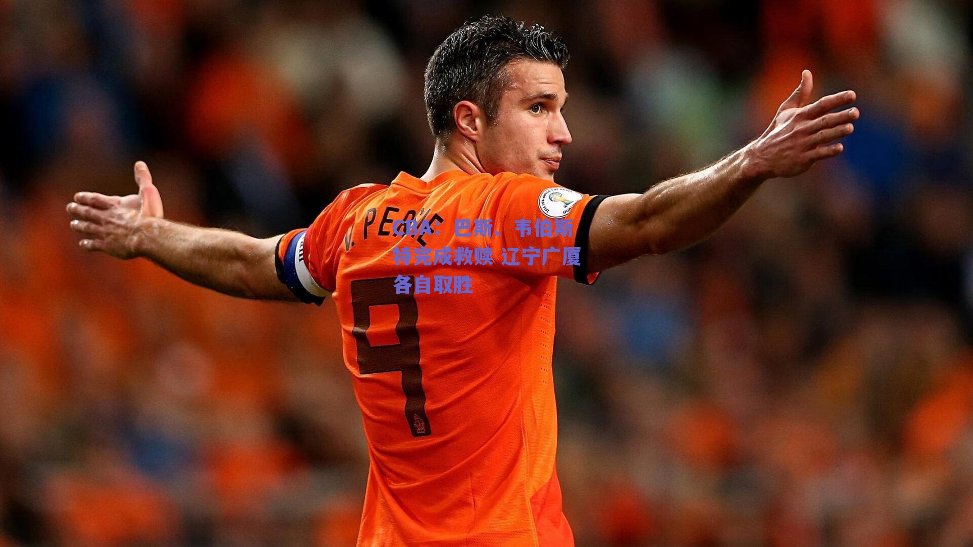 kaiyun网页版:CBA:巴斯、韦伯斯特完成救赎 辽宁广厦各自取胜