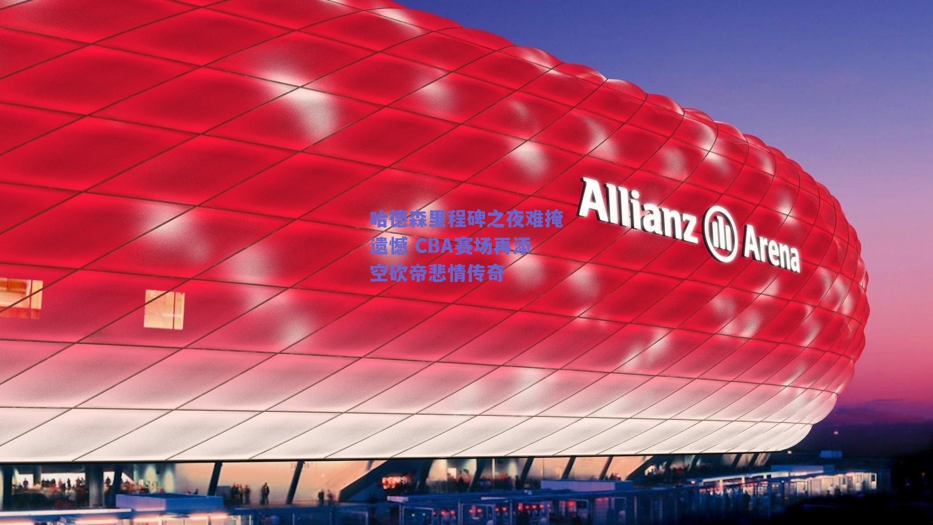 kaiyun网页版|哈德森里程碑之夜难掩遗憾 CBA赛场再添空砍帝悲情传奇