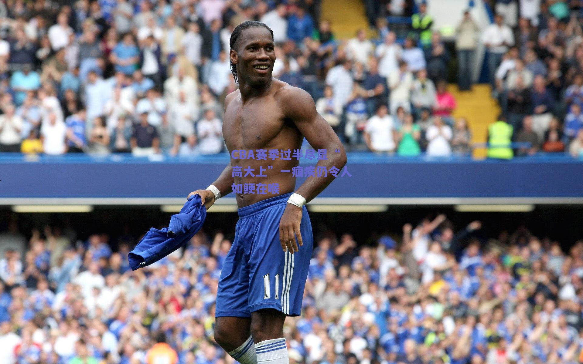 开云：CBA赛季过半尽显“高大上”一痼疾仍令人如鲠在喉