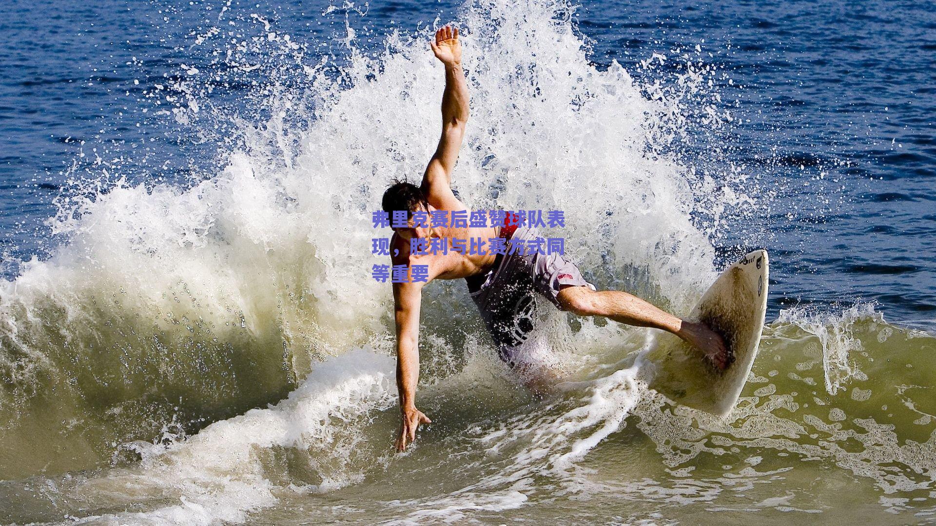 赛事数据分析_弗里克赛后盛赞球队表现，胜利与比赛方式同等重要