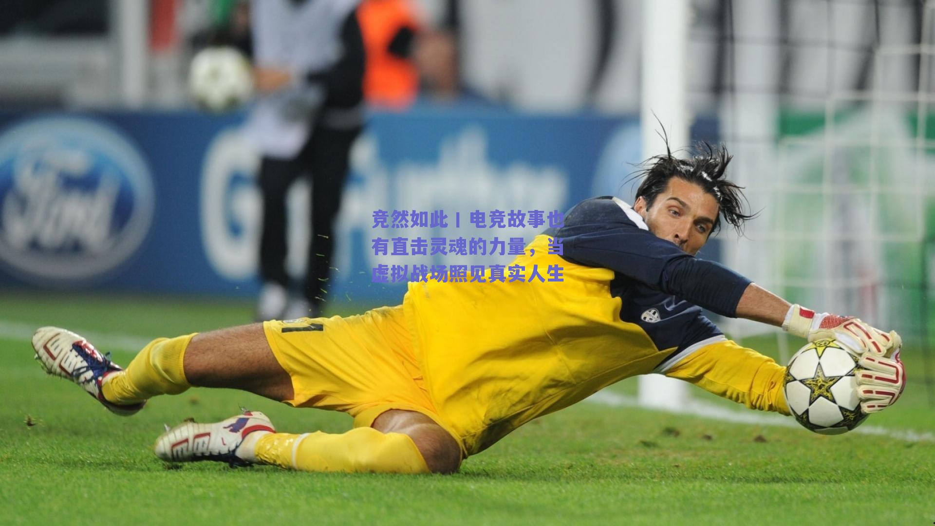 竞然如此丨电竞故事也有直击灵魂的力量，当虚拟战场照见真实人生