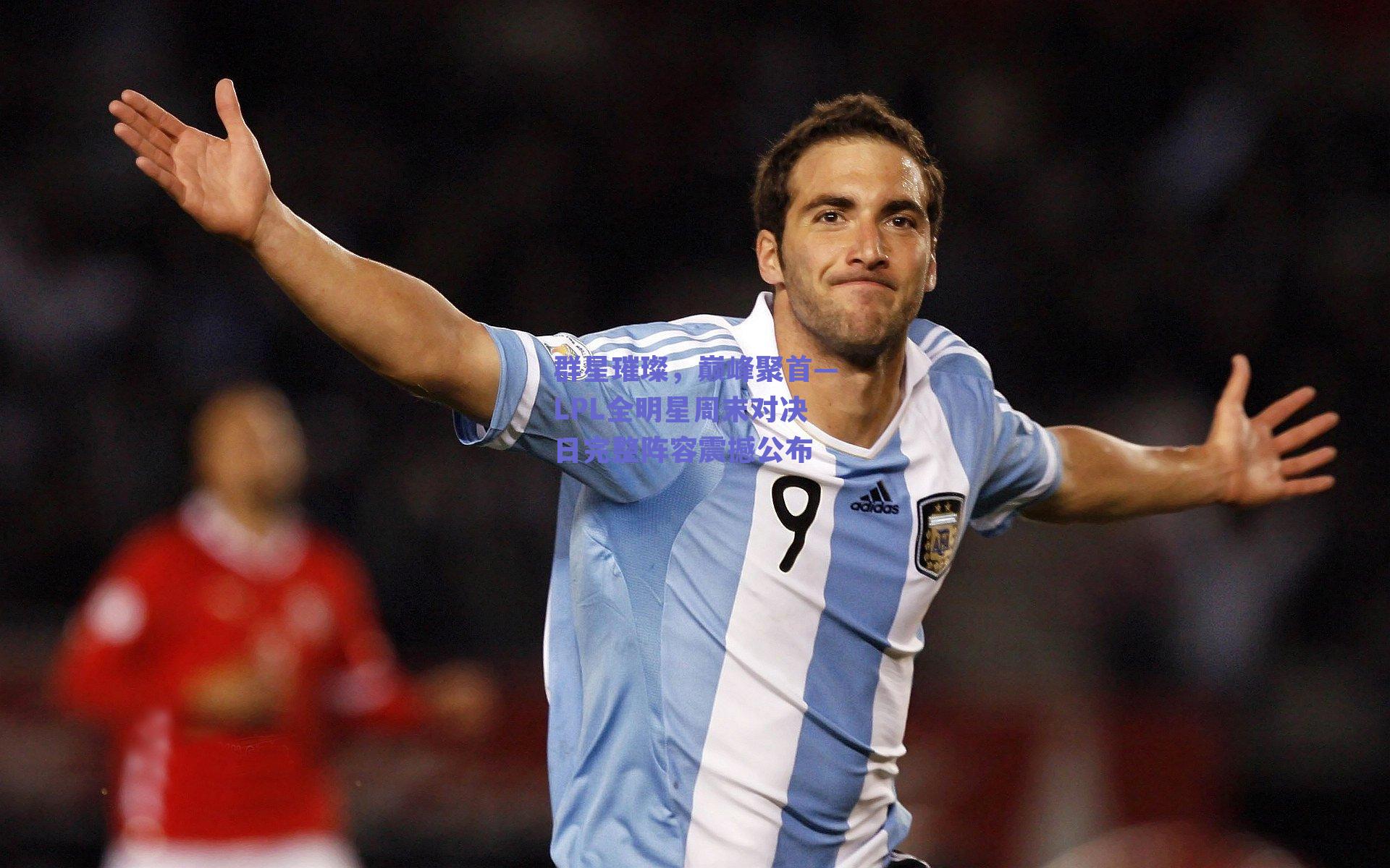 群星璀璨，巅峰聚首—LPL全明星周末对决日完整阵容震撼公布