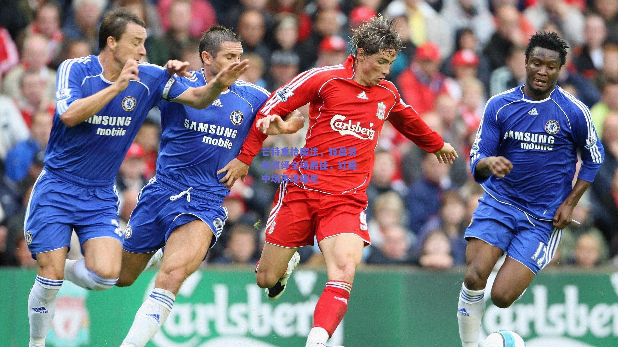 芒特重拾魔法,轻盈灵动演绎全场最佳,红魔中场再现曙光