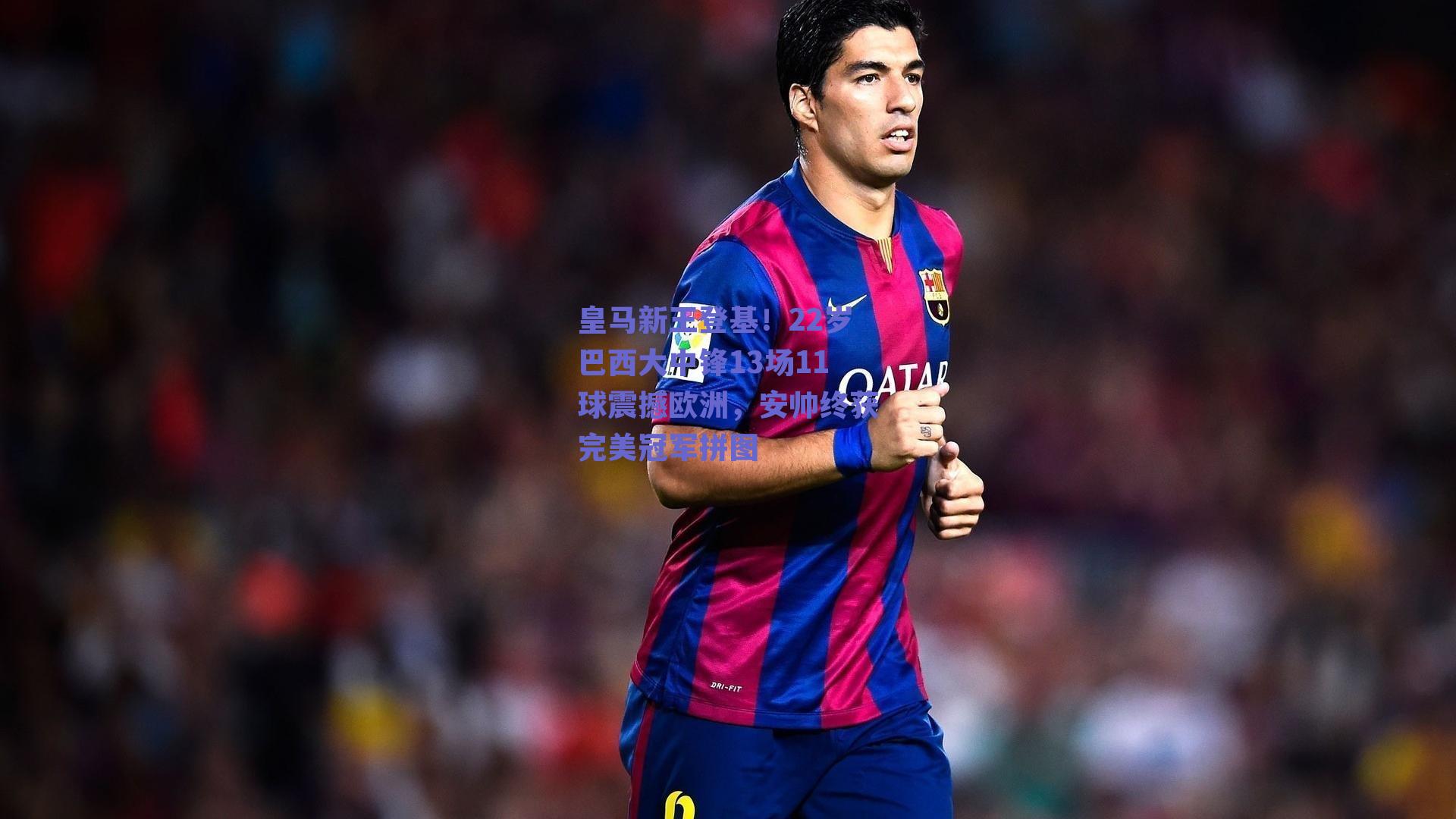 皇马新王登基！22岁巴西大中锋13场11球震撼欧洲，安帅终获完美冠军拼图