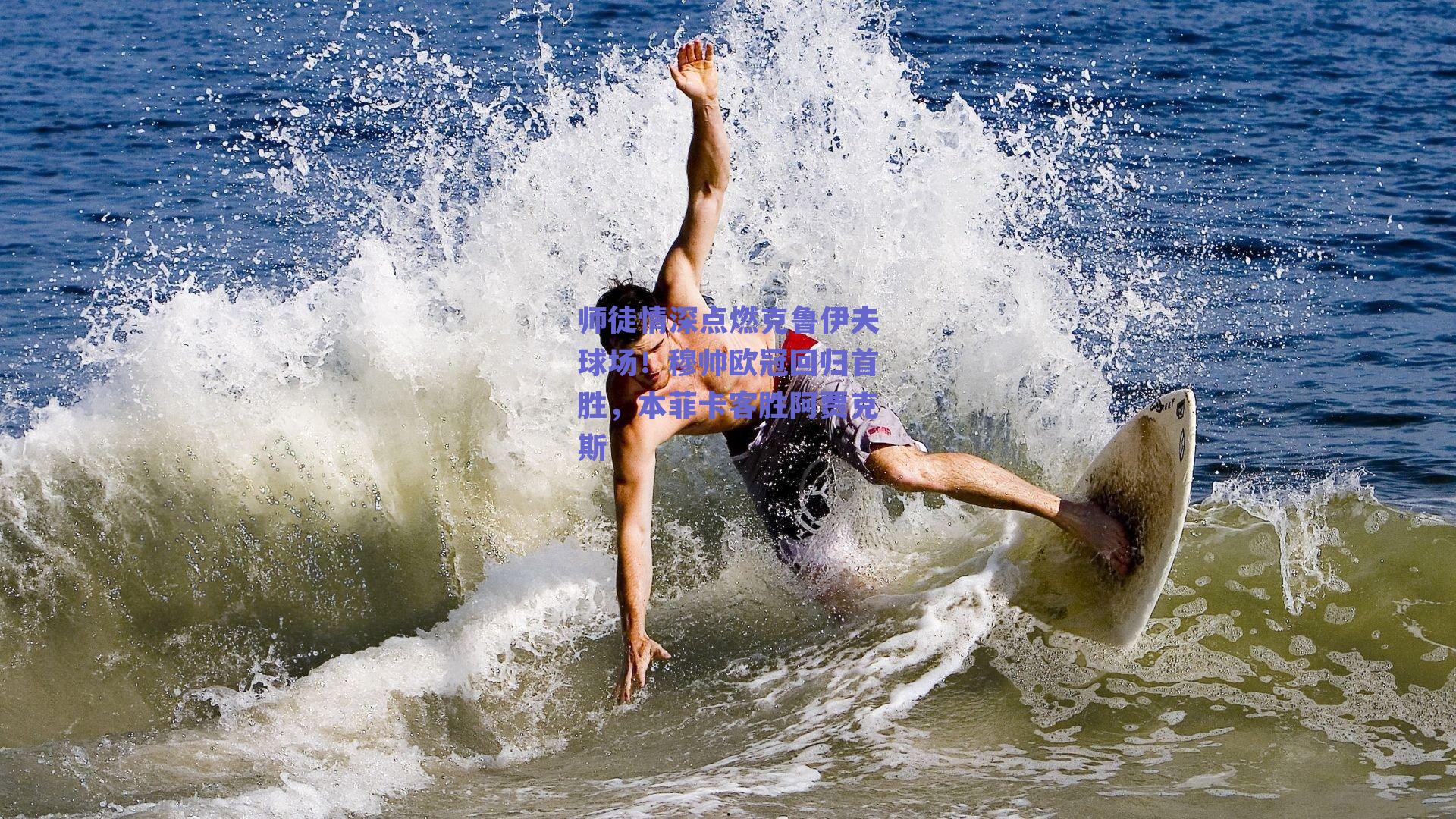 师徒情深点燃克鲁伊夫球场！穆帅欧冠回归首胜，本菲卡客胜阿贾克斯