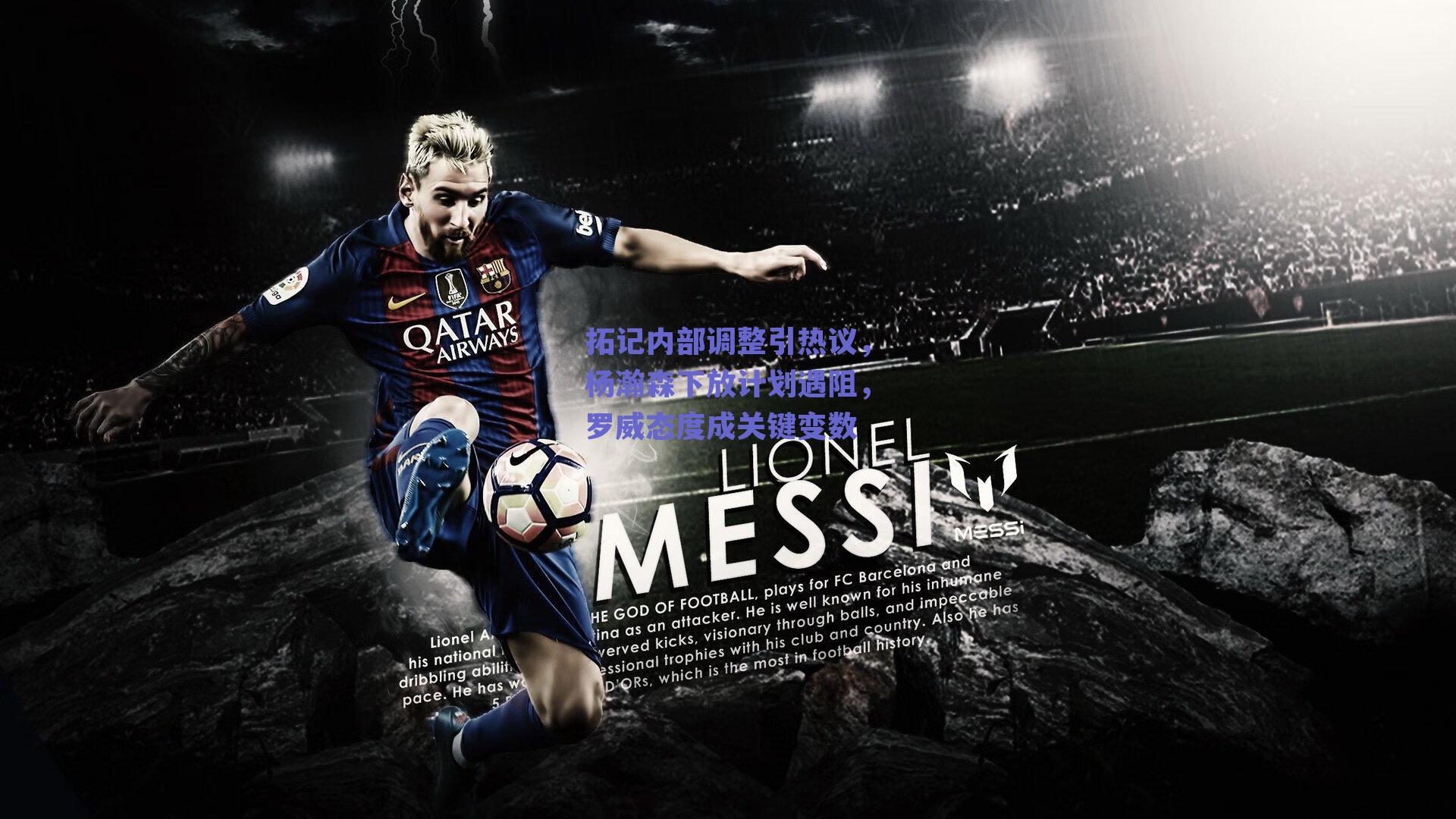 拓记内部调整引热议，杨瀚森下放计划遇阻，罗威态度成关键变数