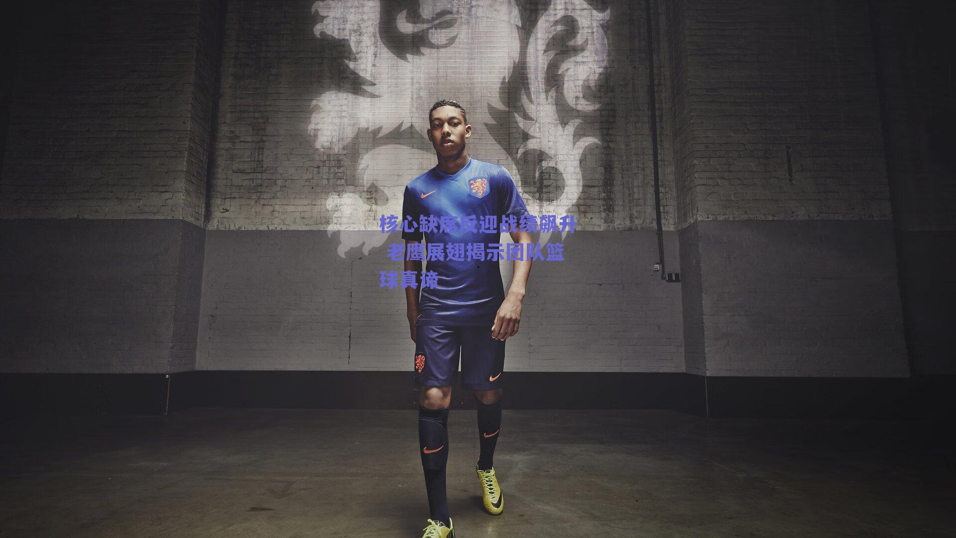 核心缺席反迎战绩飙升 老鹰展翅揭示团队篮球真谛