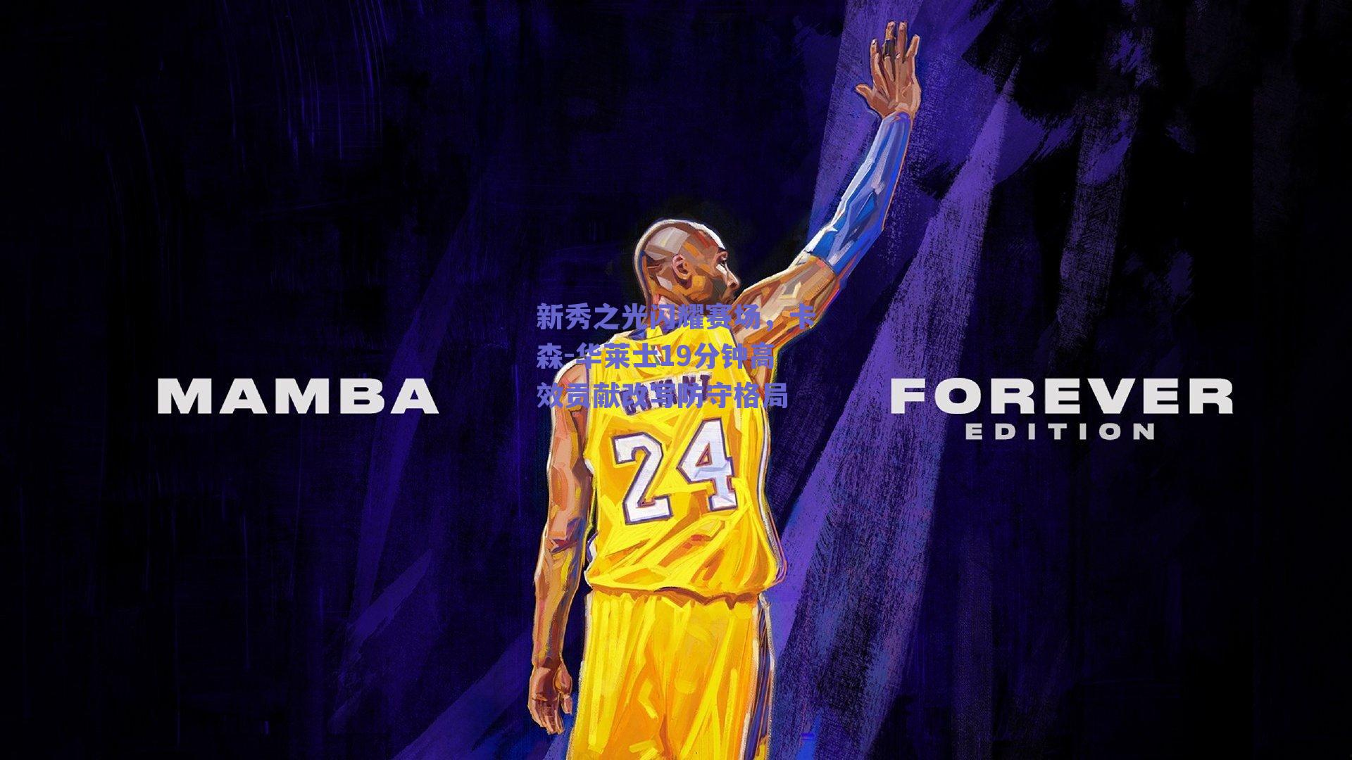 实时比分查询|新秀之光闪耀赛场，卡森-华莱士19分钟高效贡献改写防守格局