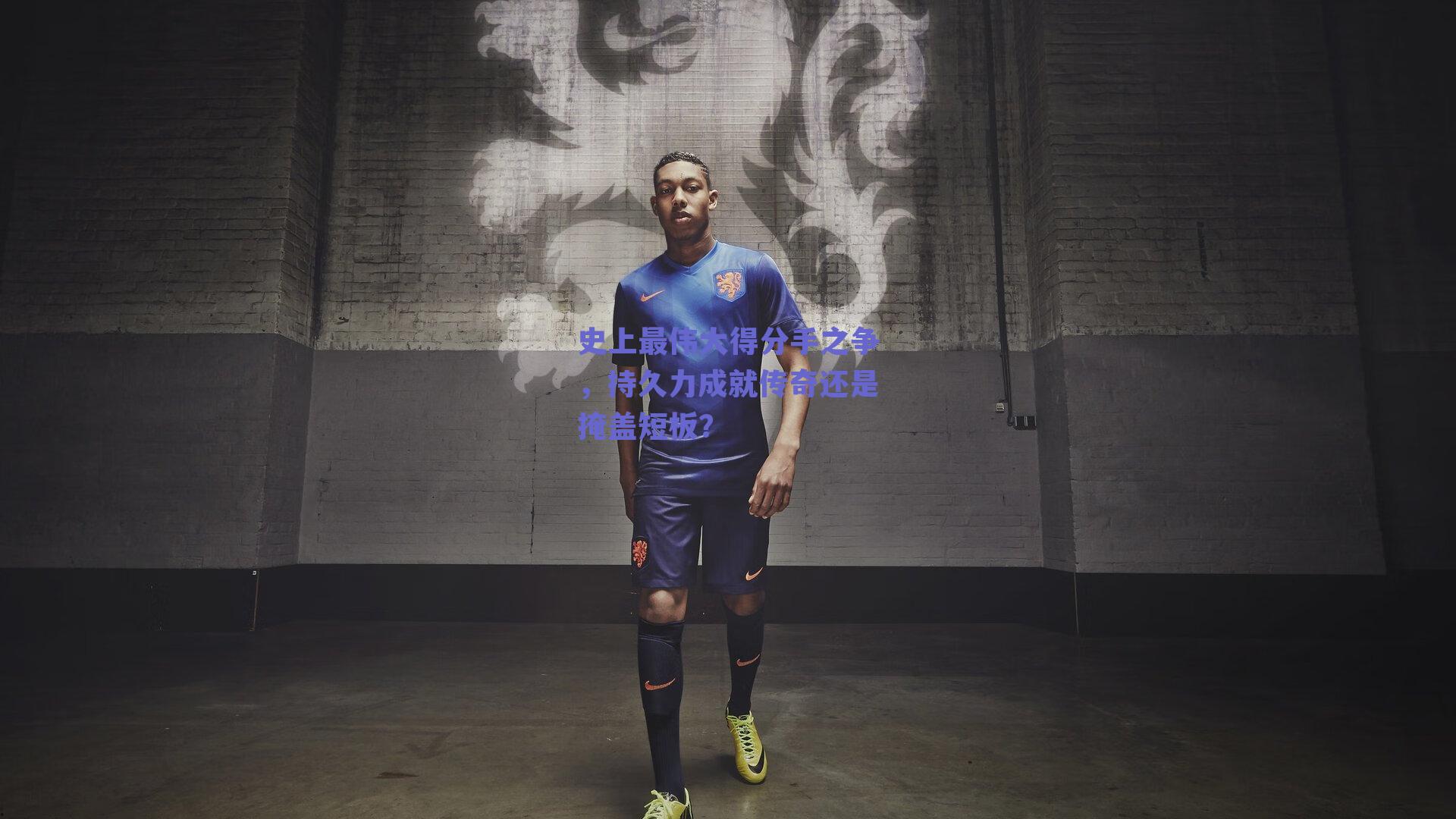 kaiyun登录入口_史上最伟大得分手之争，持久力成就传奇还是掩盖短板？