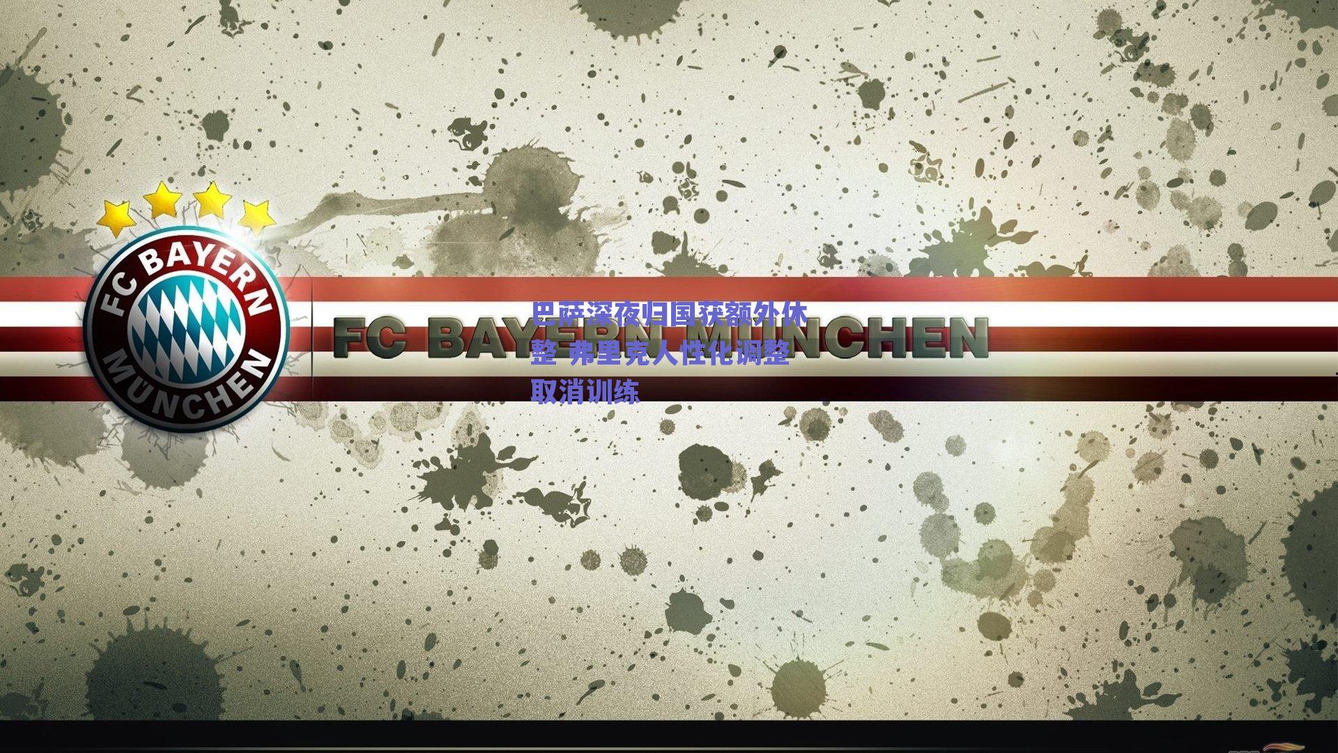 开云网页版_巴萨深夜归国获额外休整 弗里克人性化调整取消训练