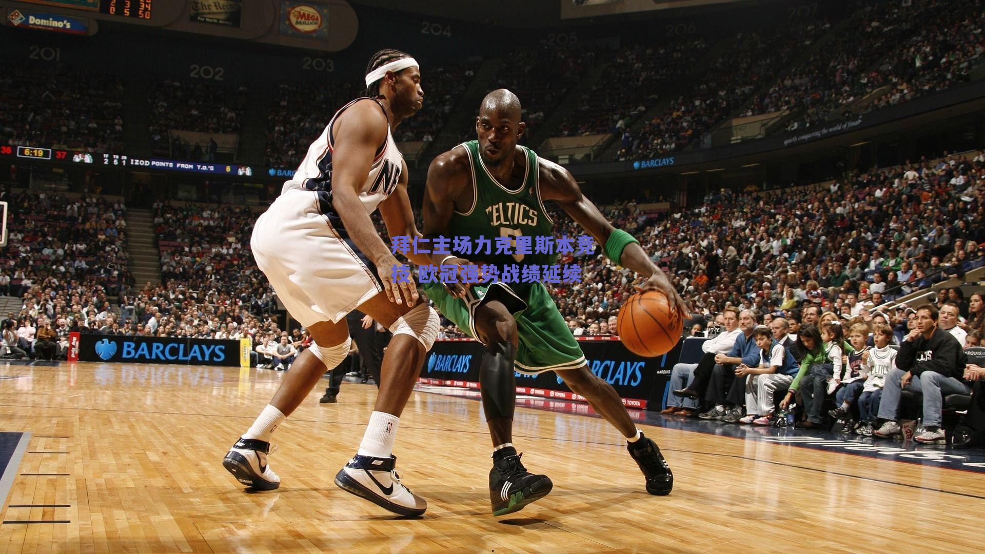 足球直播平台_拜仁主场力克里斯本竞技 欧冠强势战绩延续