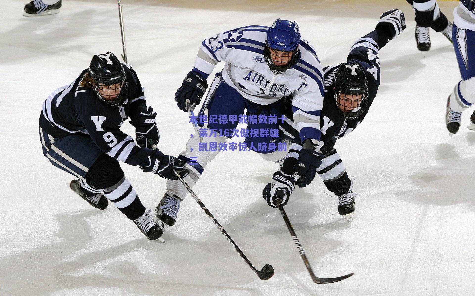 本世纪德甲戴帽数前十，莱万16次傲视群雄，凯恩效率惊人跻身前三