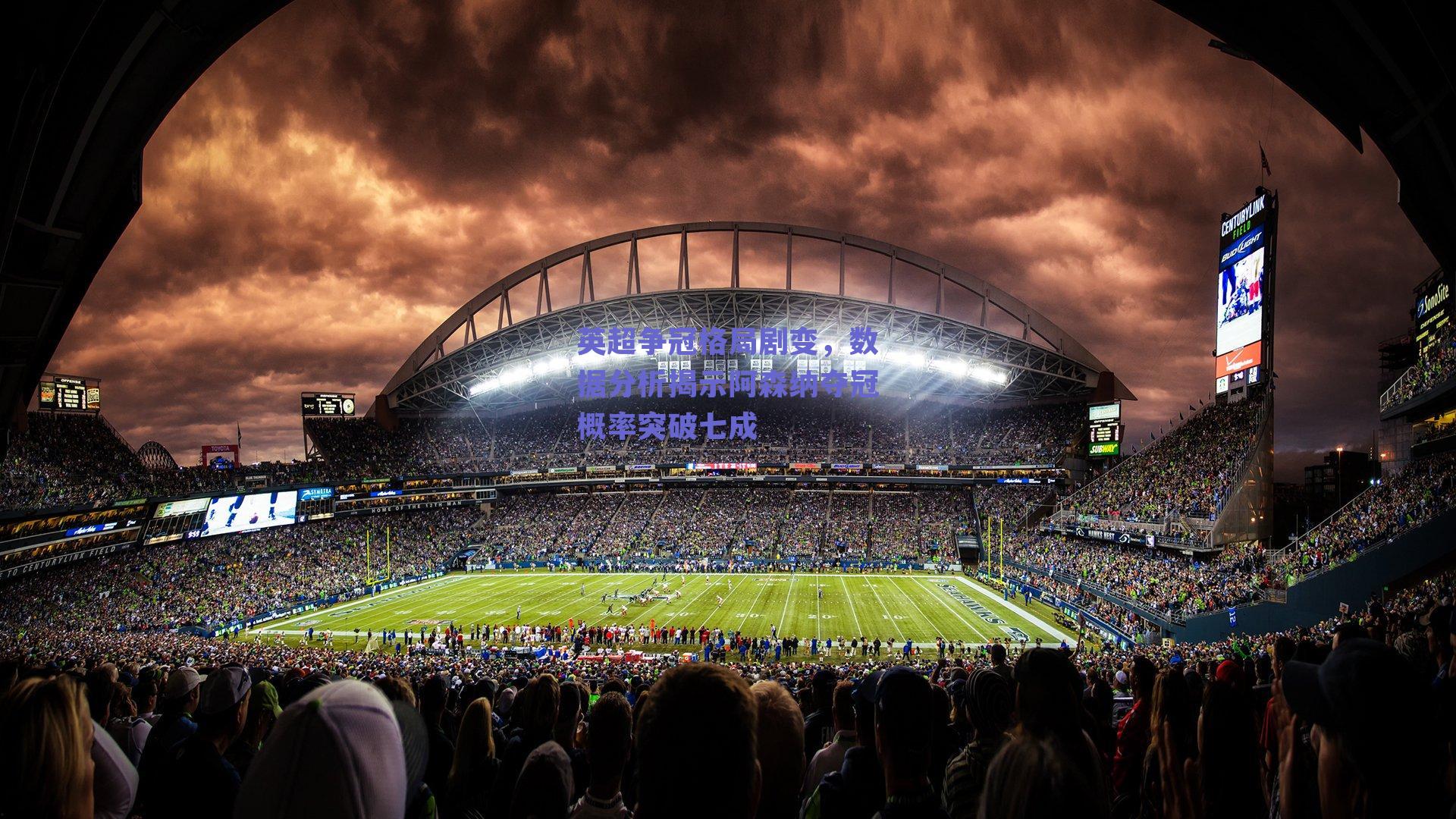 篮球直播平台-英超争冠格局剧变，数据分析揭示阿森纳夺冠概率突破七成