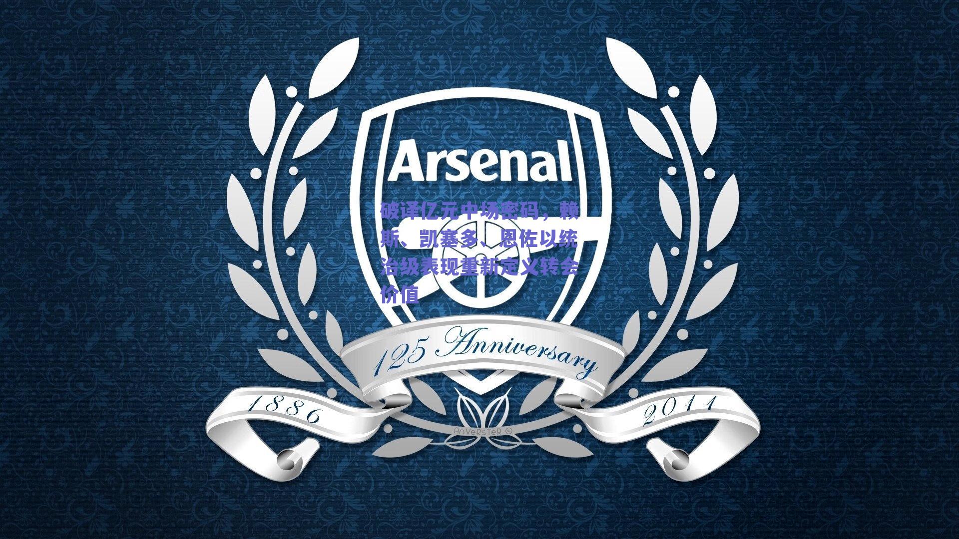 开云_破译亿元中场密码，赖斯、凯塞多、恩佐以统治级表现重新定义转会价值