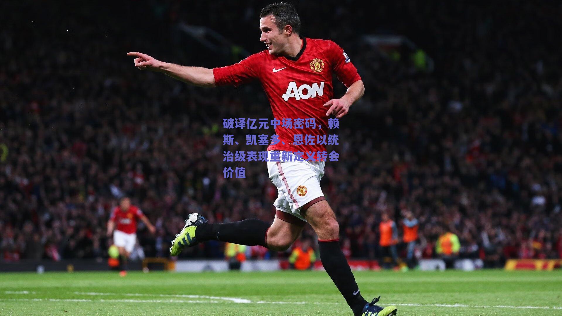 破译亿元中场密码，赖斯、凯塞多、恩佐以统治级表现重新定义转会价值