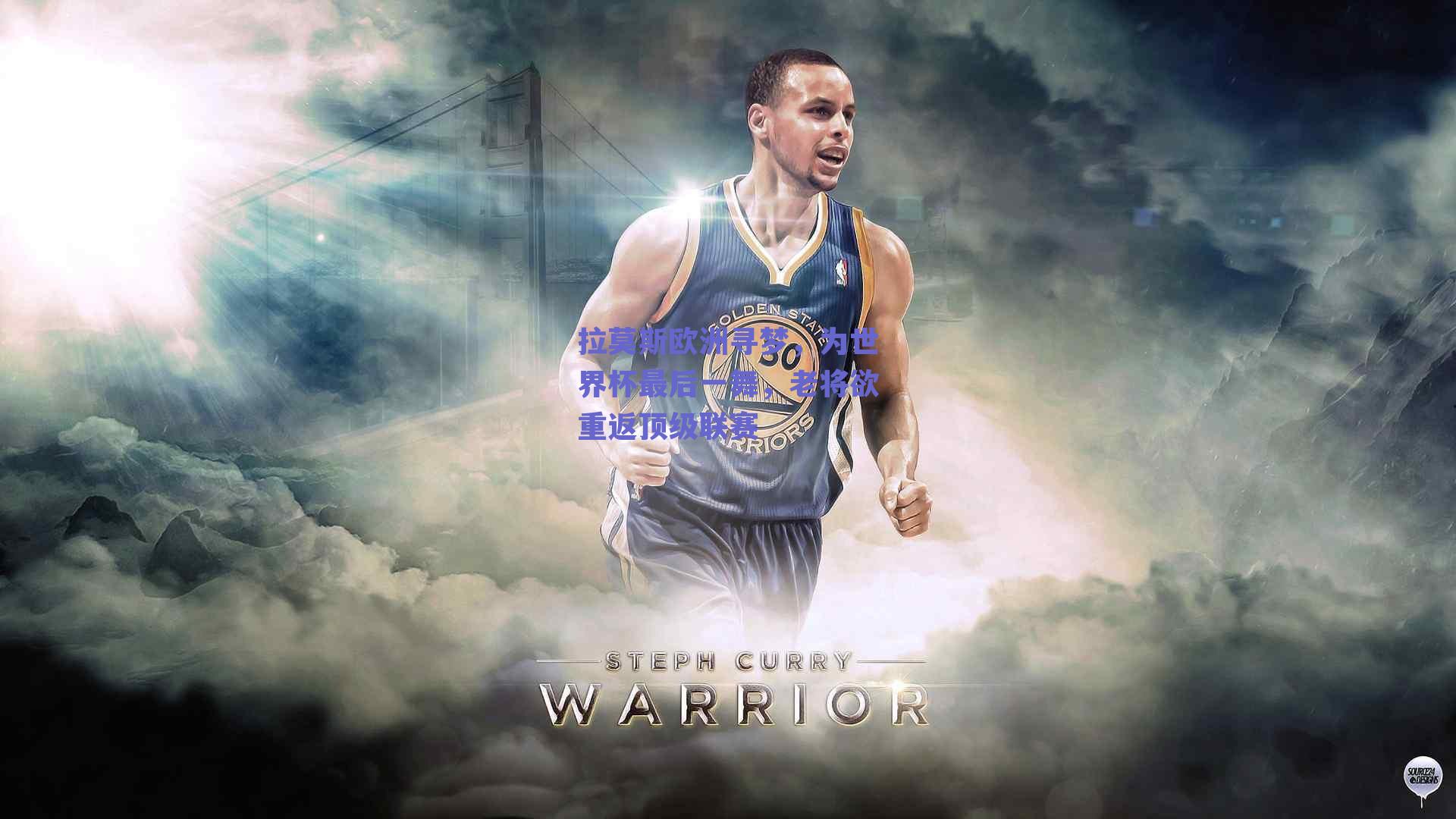 kaiyun网页版-拉莫斯欧洲寻梦，为世界杯最后一舞，老将欲重返顶级联赛