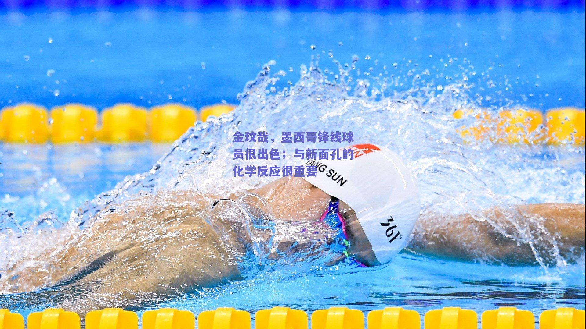 金玟哉，墨西哥锋线球员很出色；与新面孔的化学反应很重要