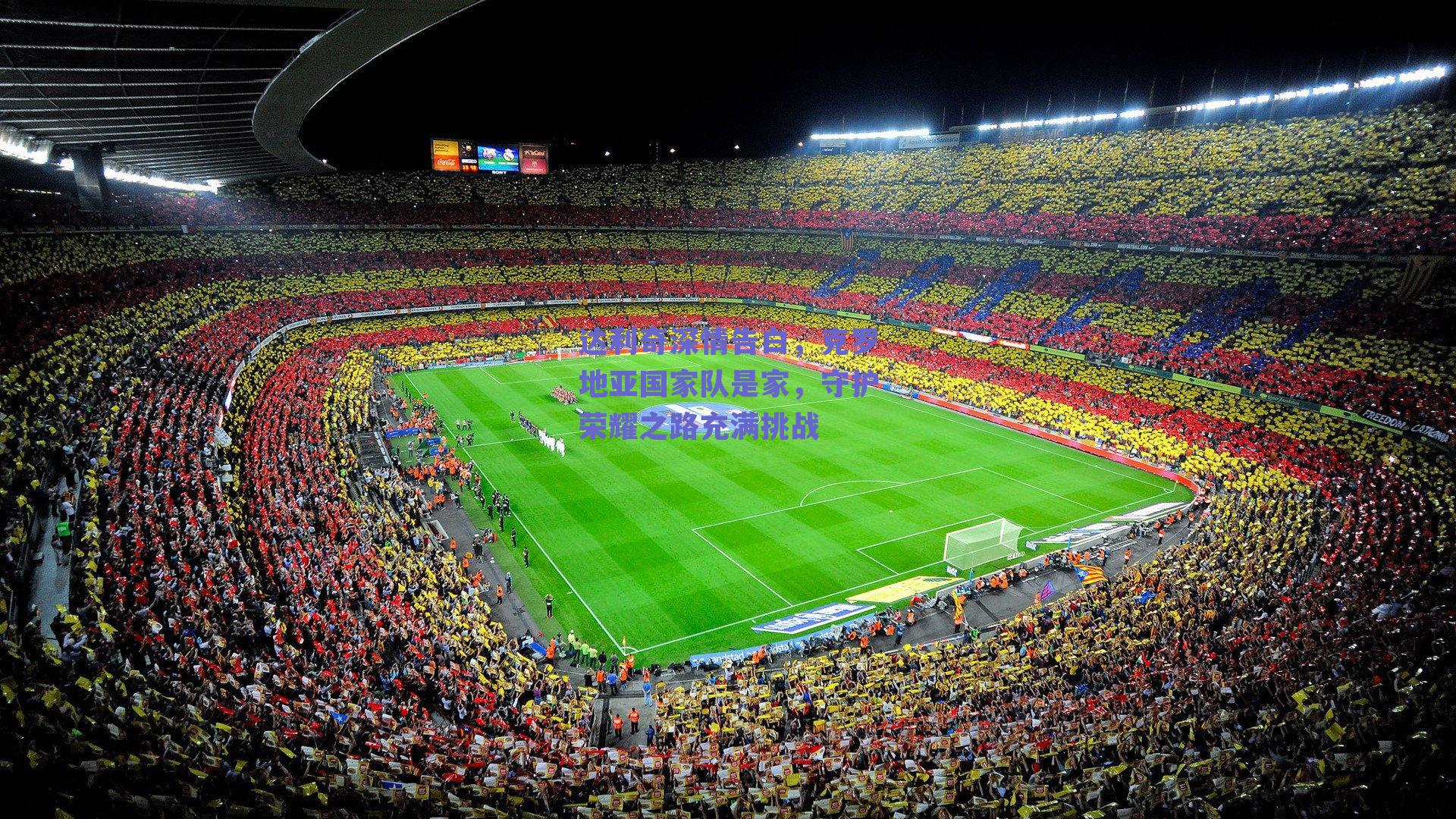 体育赛事直播_达利奇深情告白，克罗地亚国家队是家，守护荣耀之路充满挑战