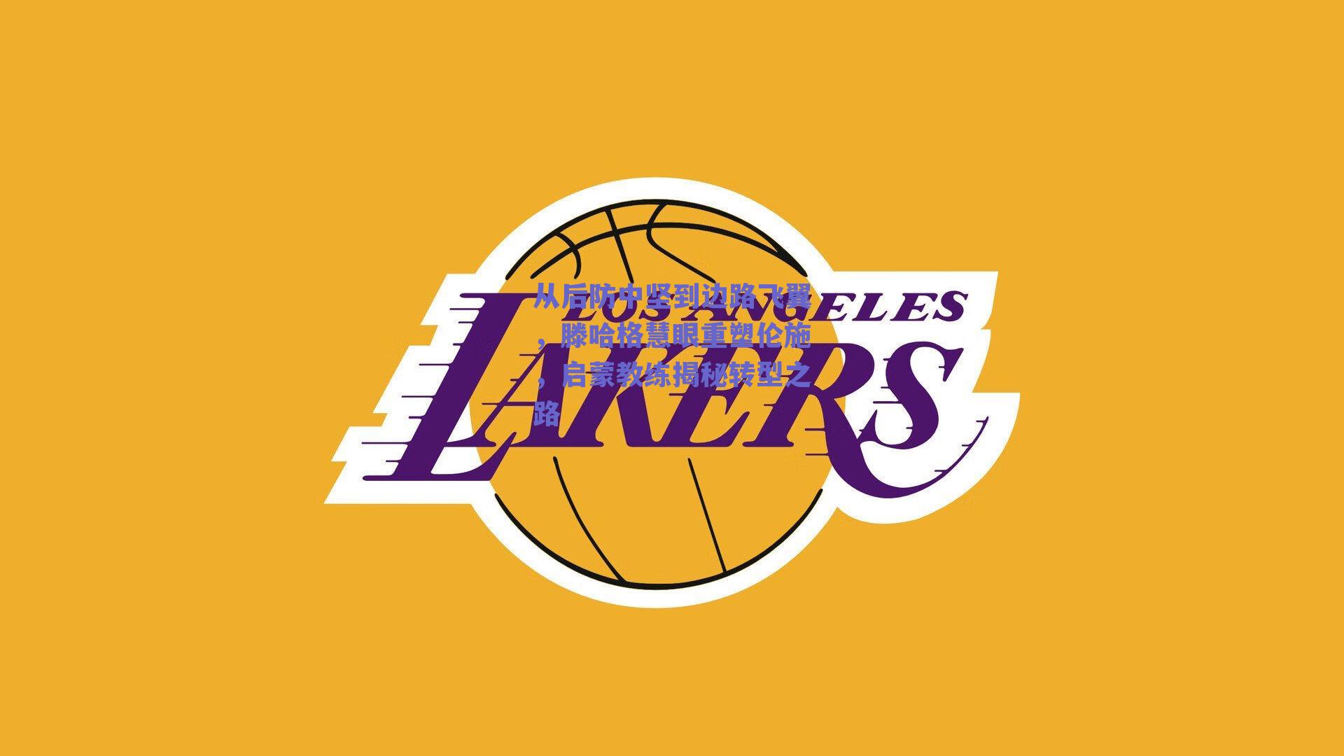 从后防中坚到边路飞翼，滕哈格慧眼重塑伦施，启蒙教练揭秘转型之路