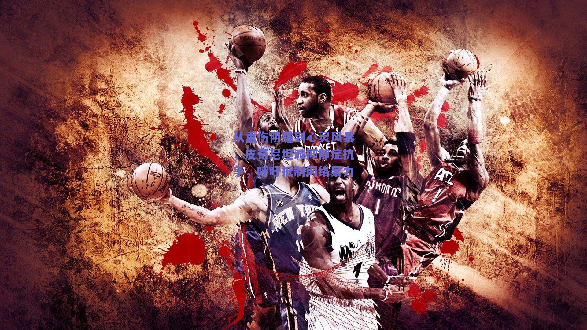 开云网页版_从重伤阴霾到心灵风暴，皮奇尼坦诚抑郁症抗争，呼吁抵制网络暴力