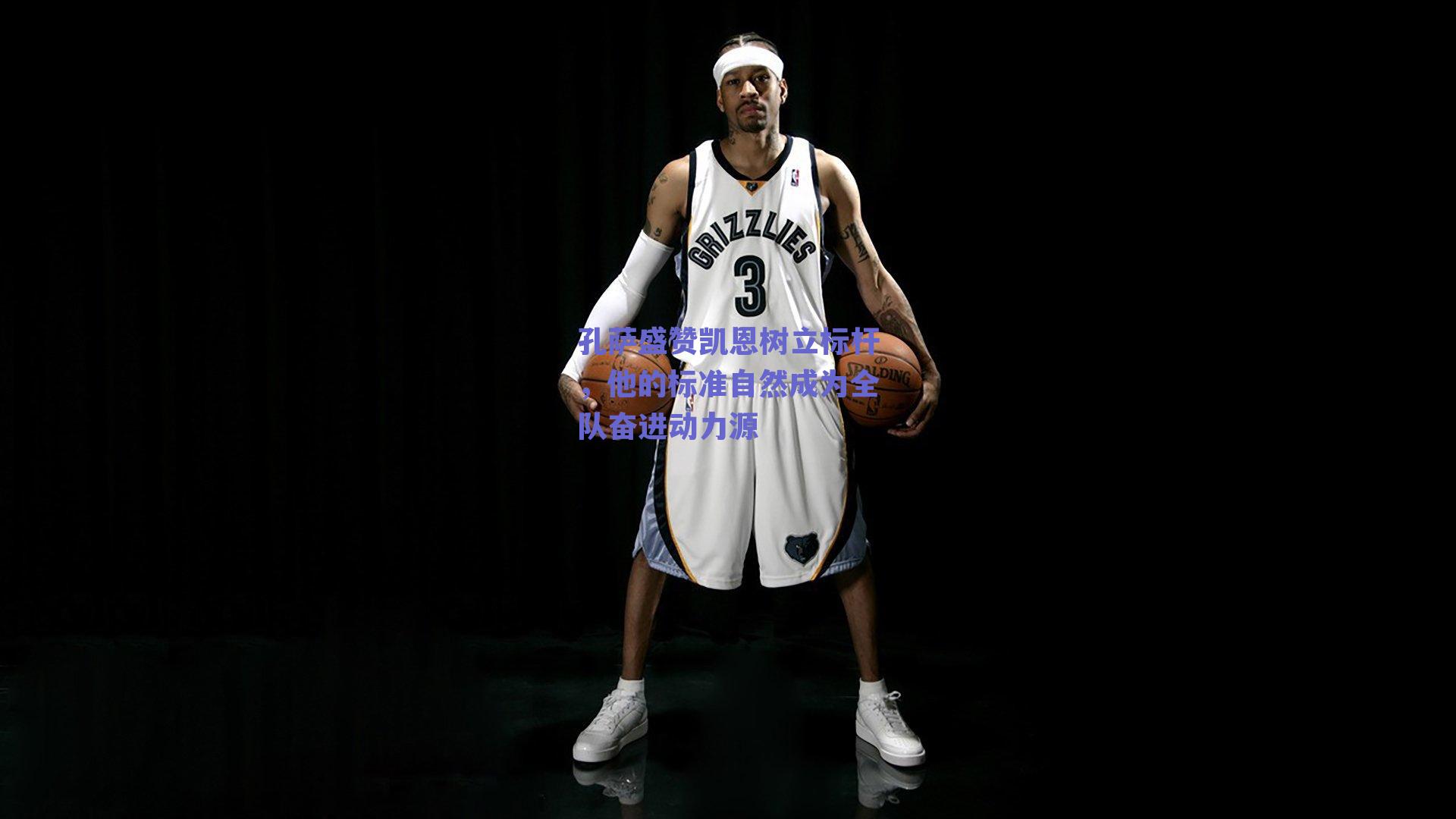 孔萨盛赞凯恩树立标杆，他的标准自然成为全队奋进动力源