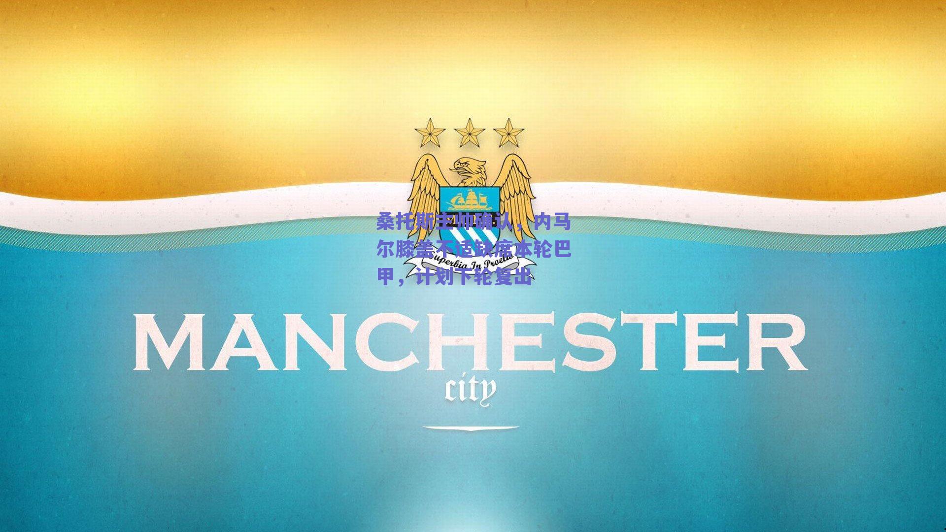 足球直播平台：桑托斯主帅确认，内马尔膝盖不适缺席本轮巴甲，计划下轮复出