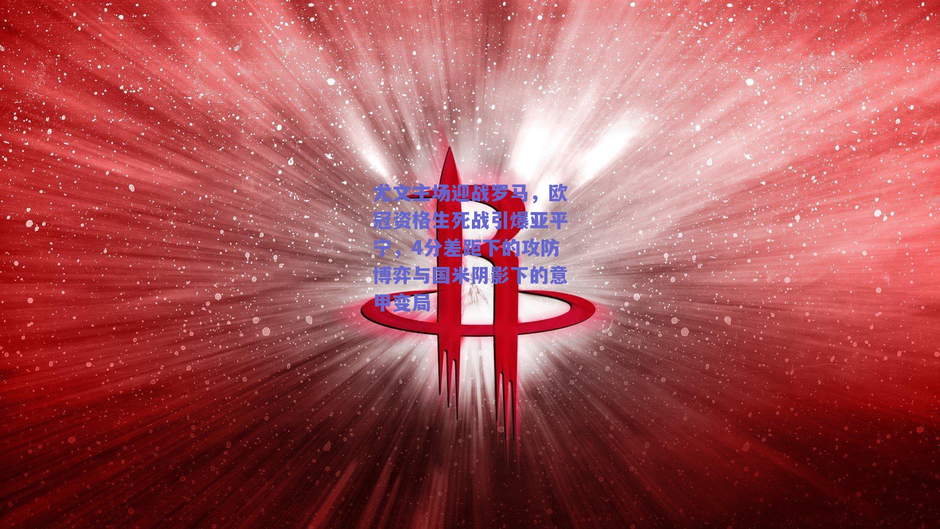 赛事数据分析_尤文主场迎战罗马，欧冠资格生死战引爆亚平宁，4分差距下的攻防博弈与国米阴影下的意甲变局