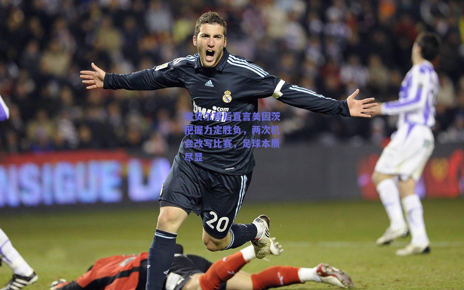 开云网页版：埃贝尔赛后直言美因茨把握力定胜负，两次机会改写比赛，足球本质尽显