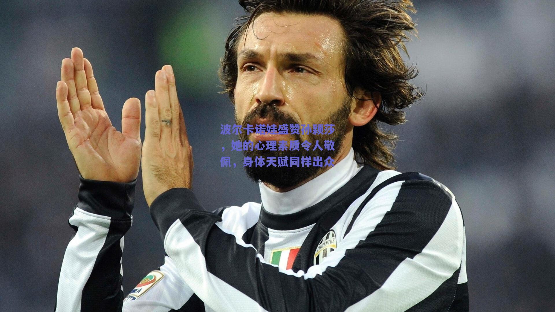 足球直播平台：波尔卡诺娃盛赞孙颖莎，她的心理素质令人敬佩，身体天赋同样出众