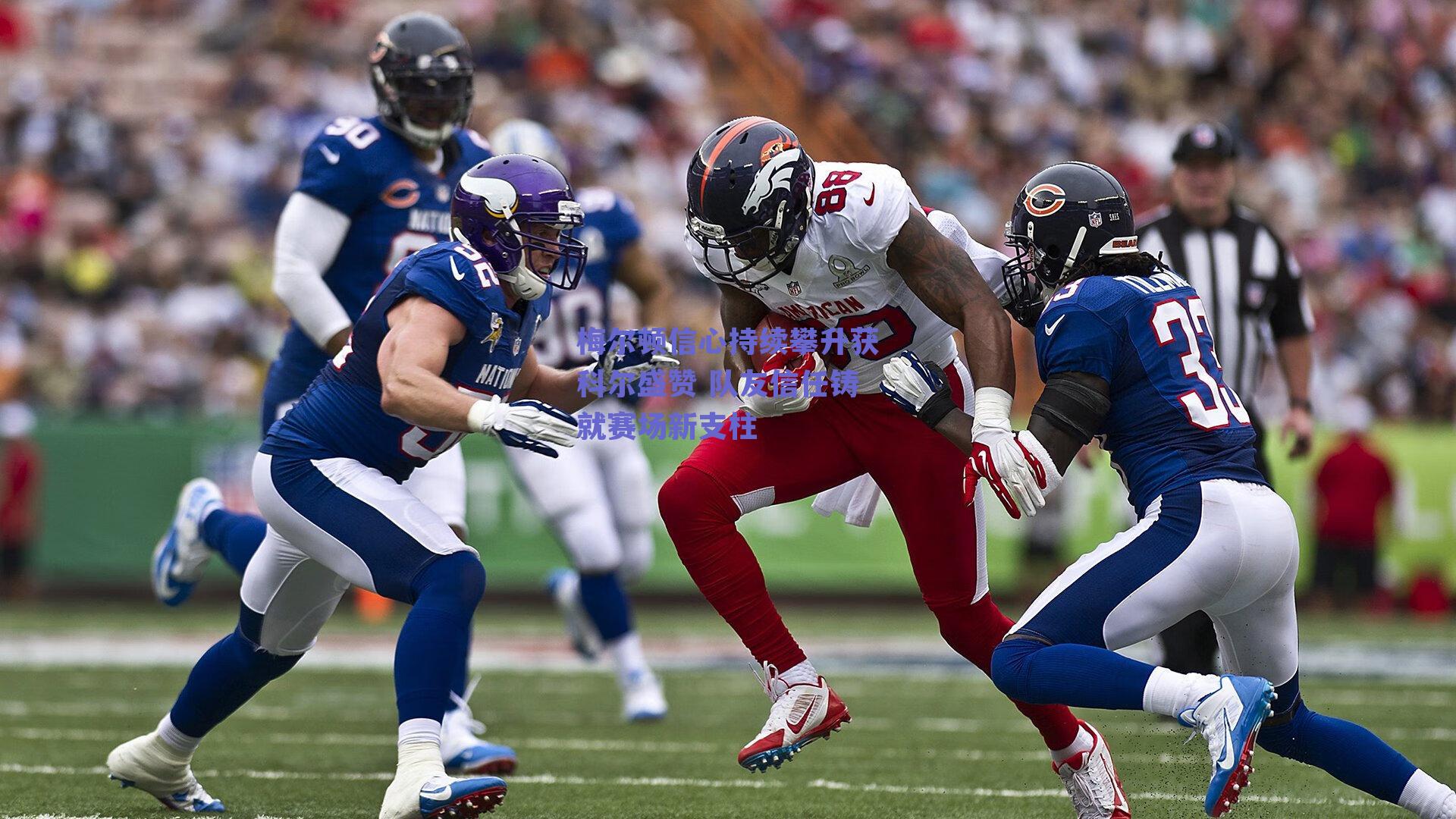 赛事数据分析|梅尔顿信心持续攀升获科尔盛赞 队友信任铸就赛场新支柱