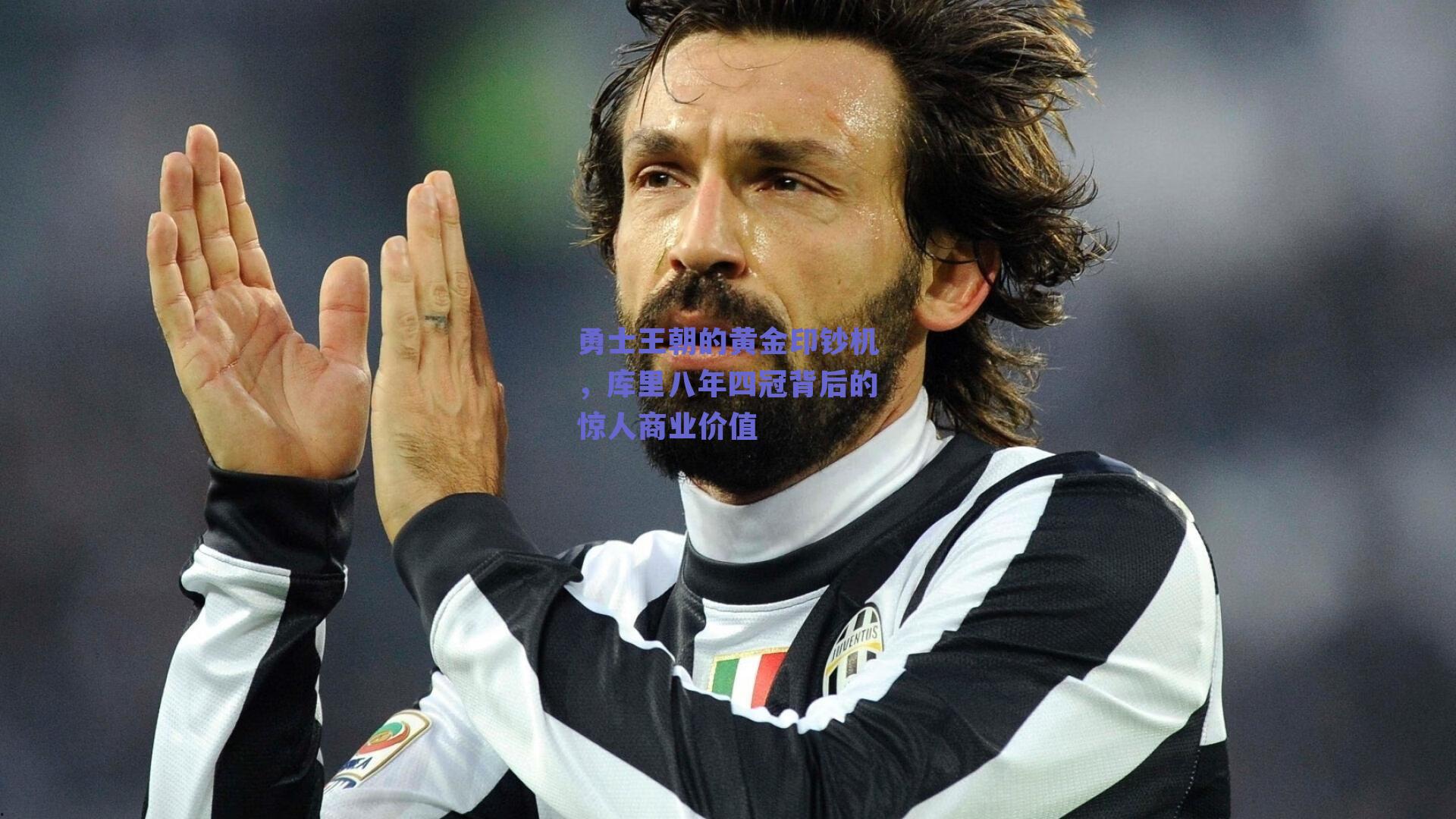 实时比分查询-勇士王朝的黄金印钞机，库里八年四冠背后的惊人商业价值