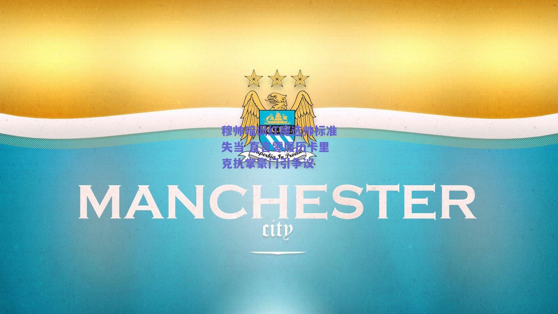 【足球直播平台】穆帅暗讽红魔选帅标准失当 直言零履历卡里克执掌豪门引争议