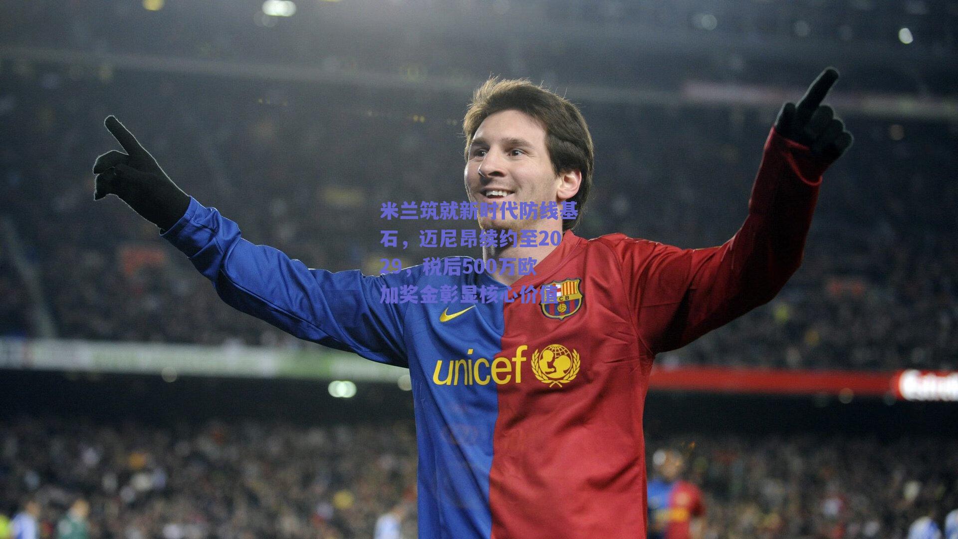 足球直播平台|米兰筑就新时代防线基石，迈尼昂续约至2029，税后500万欧加奖金彰显核心价值