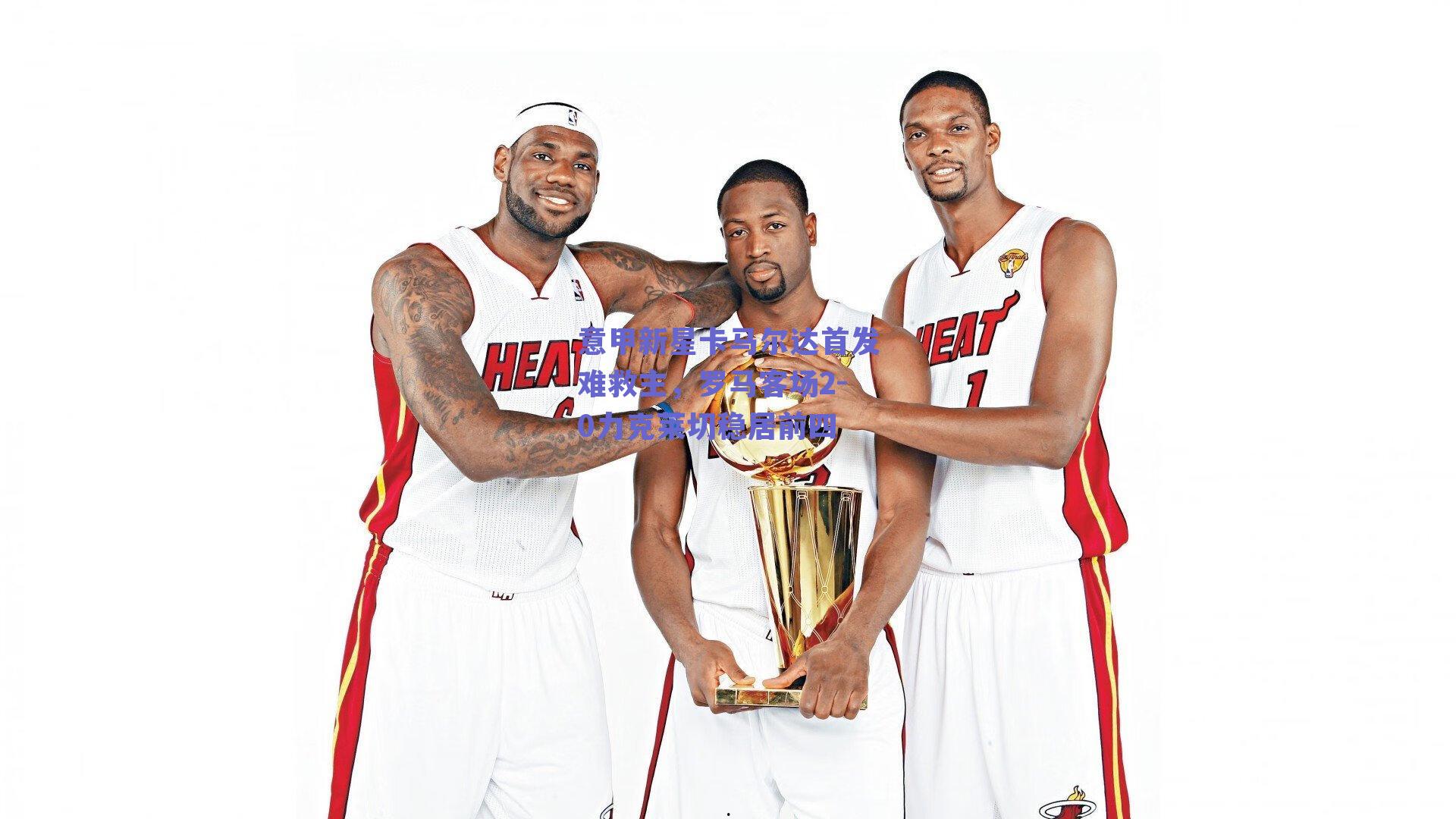 【实时比分查询】意甲新星卡马尔达首发难救主，罗马客场2-0力克莱切稳居前四