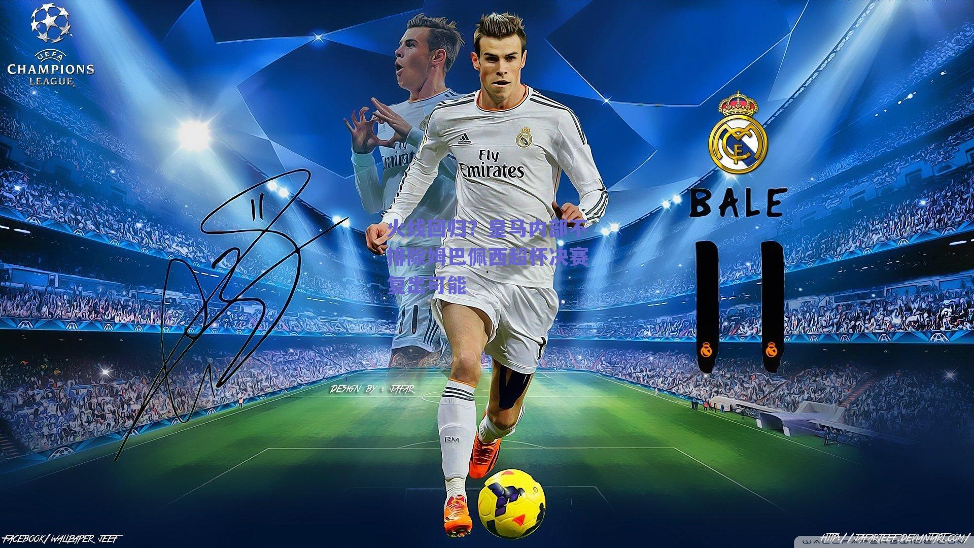 【篮球直播平台】火线回归？皇马内部不排除姆巴佩西超杯决赛复出可能