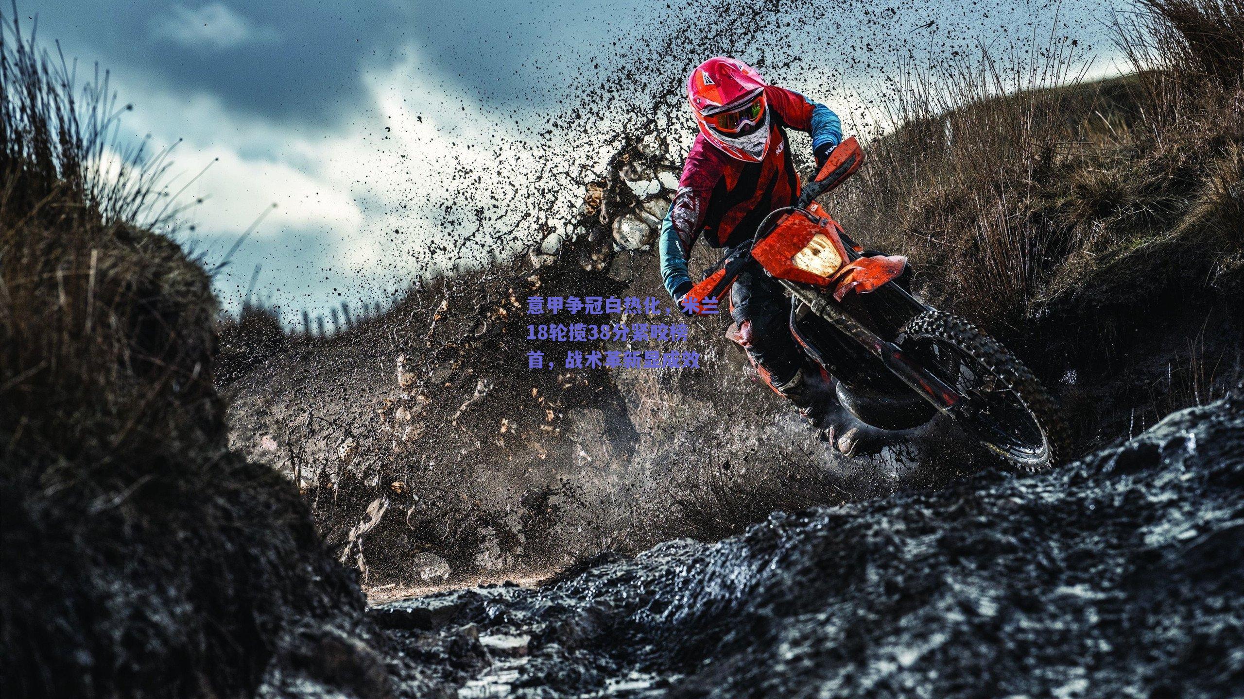 kaiyun网页版_意甲争冠白热化，米兰18轮揽38分紧咬榜首，战术革新显成效