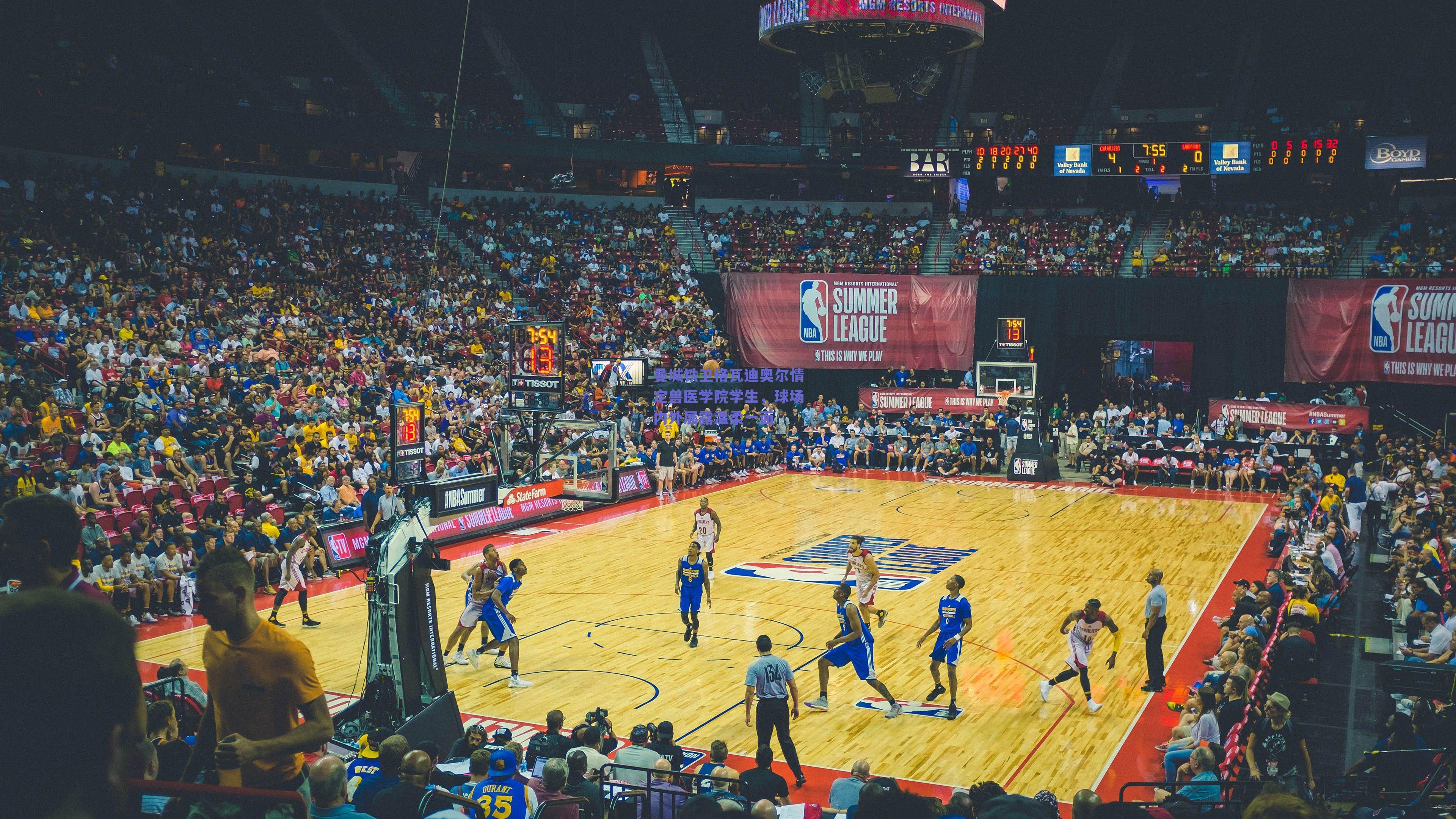 【开云登录入口】曼城铁卫格瓦迪奥尔情定兽医学院学生，球场内外展露温柔一面