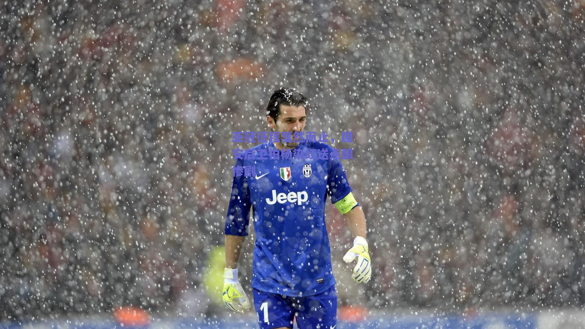 足球直播平台|亚冠征程戛然而止，国安后卫柏杨染红送点酿惨剧