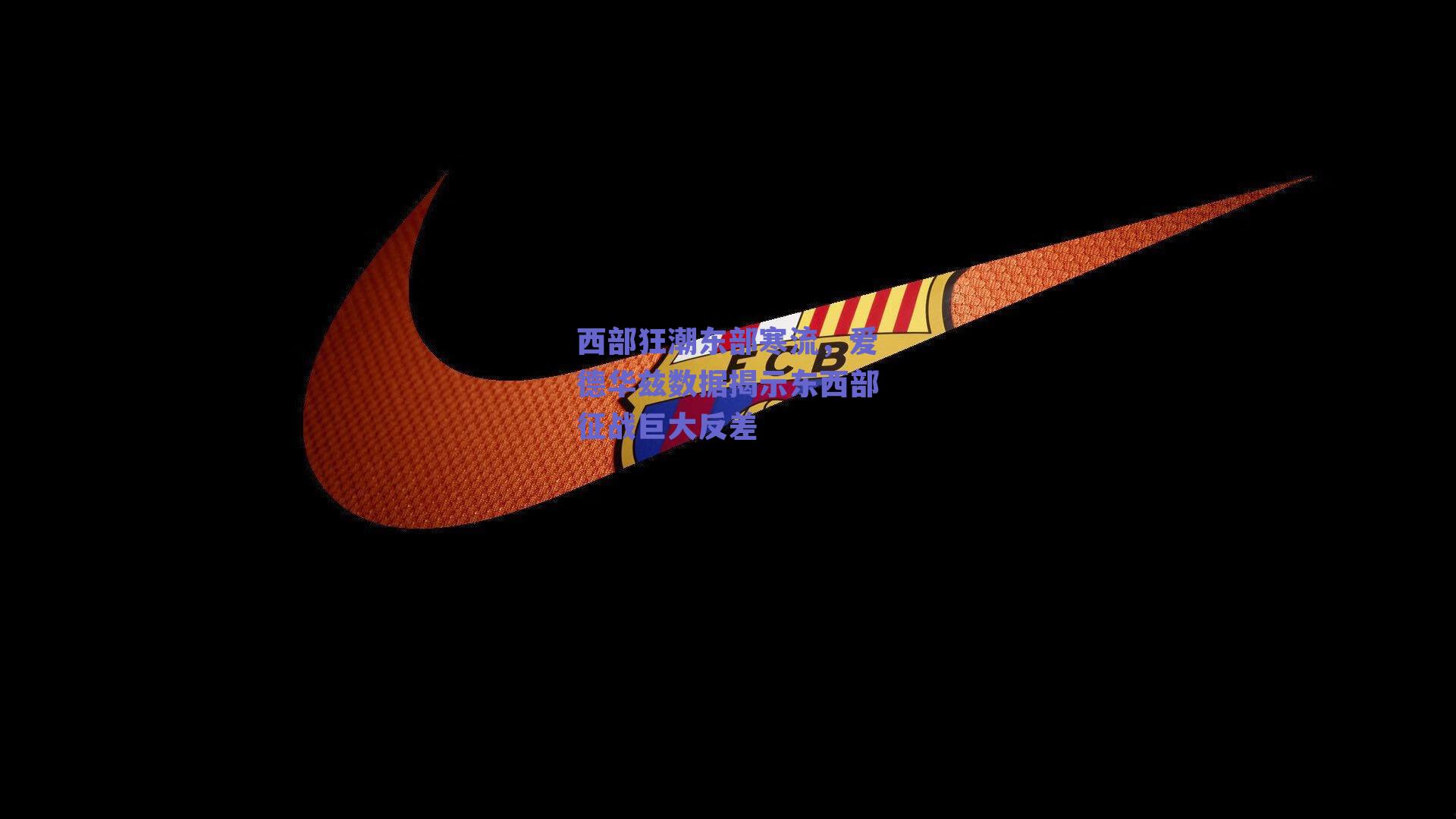 开云网页版_西部狂潮东部寒流，爱德华兹数据揭示东西部征战巨大反差