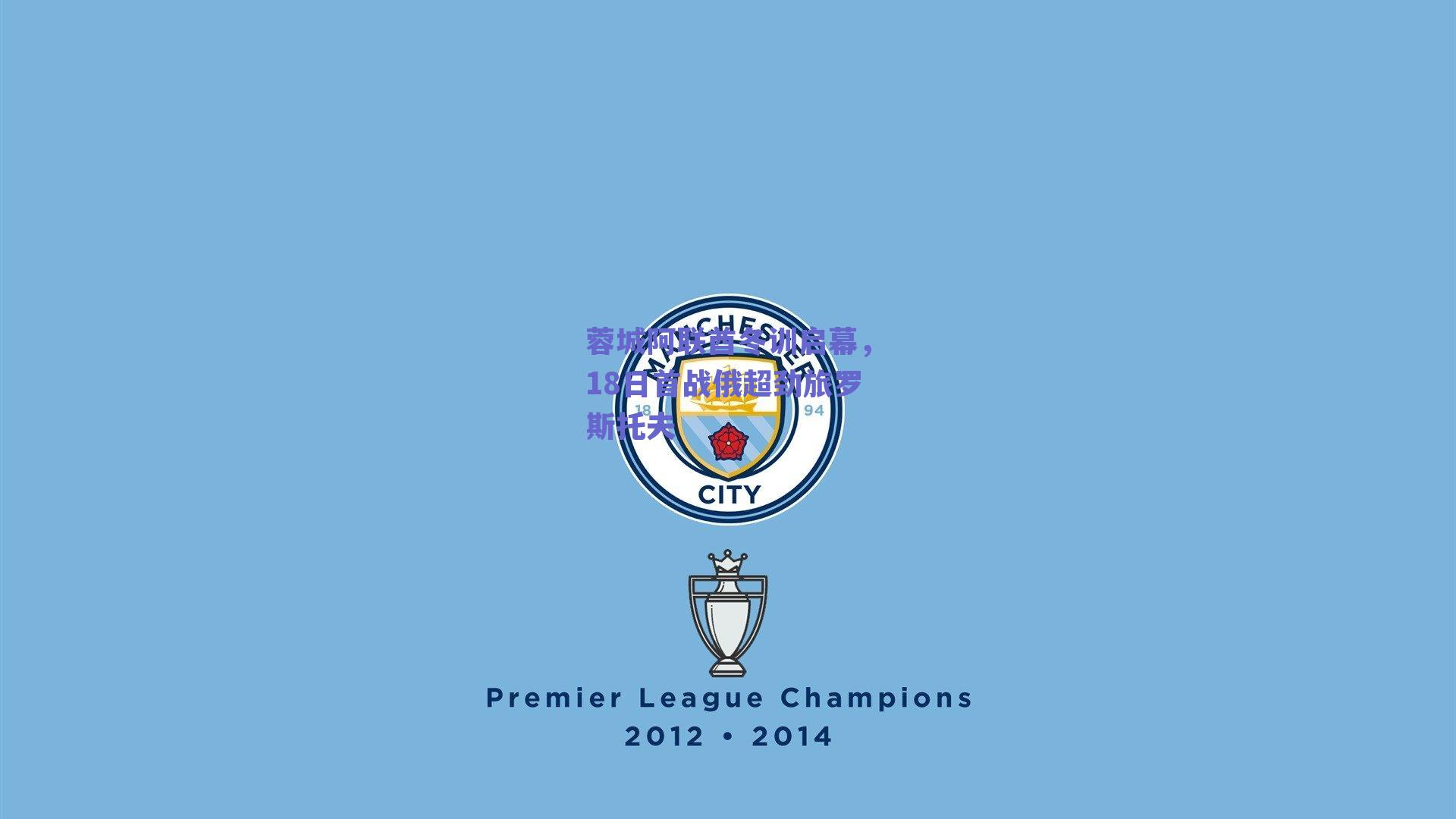 kaiyun网页版：蓉城阿联酋冬训启幕，18日首战俄超劲旅罗斯托夫